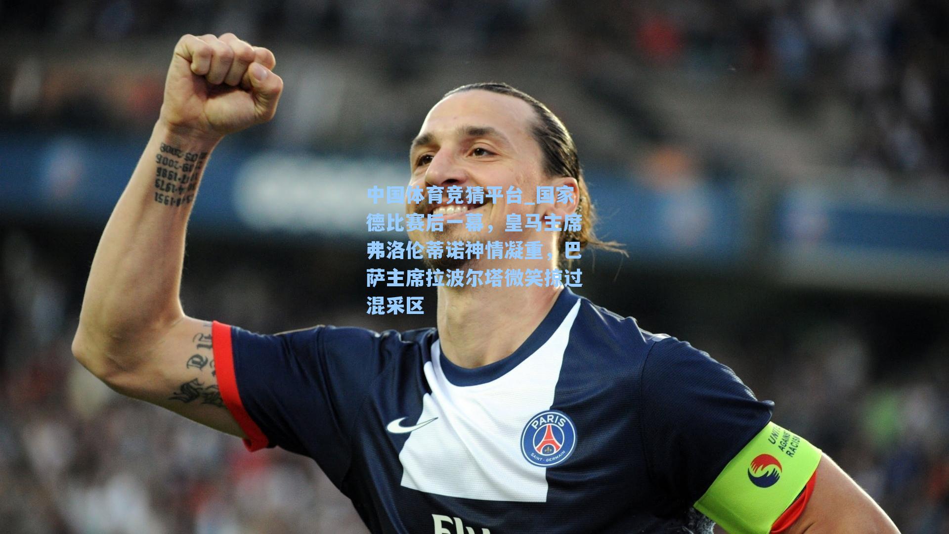 国家德比赛后一幕，皇马主席弗洛伦蒂诺神情凝重，巴萨主席拉波尔塔微笑掠过混采区