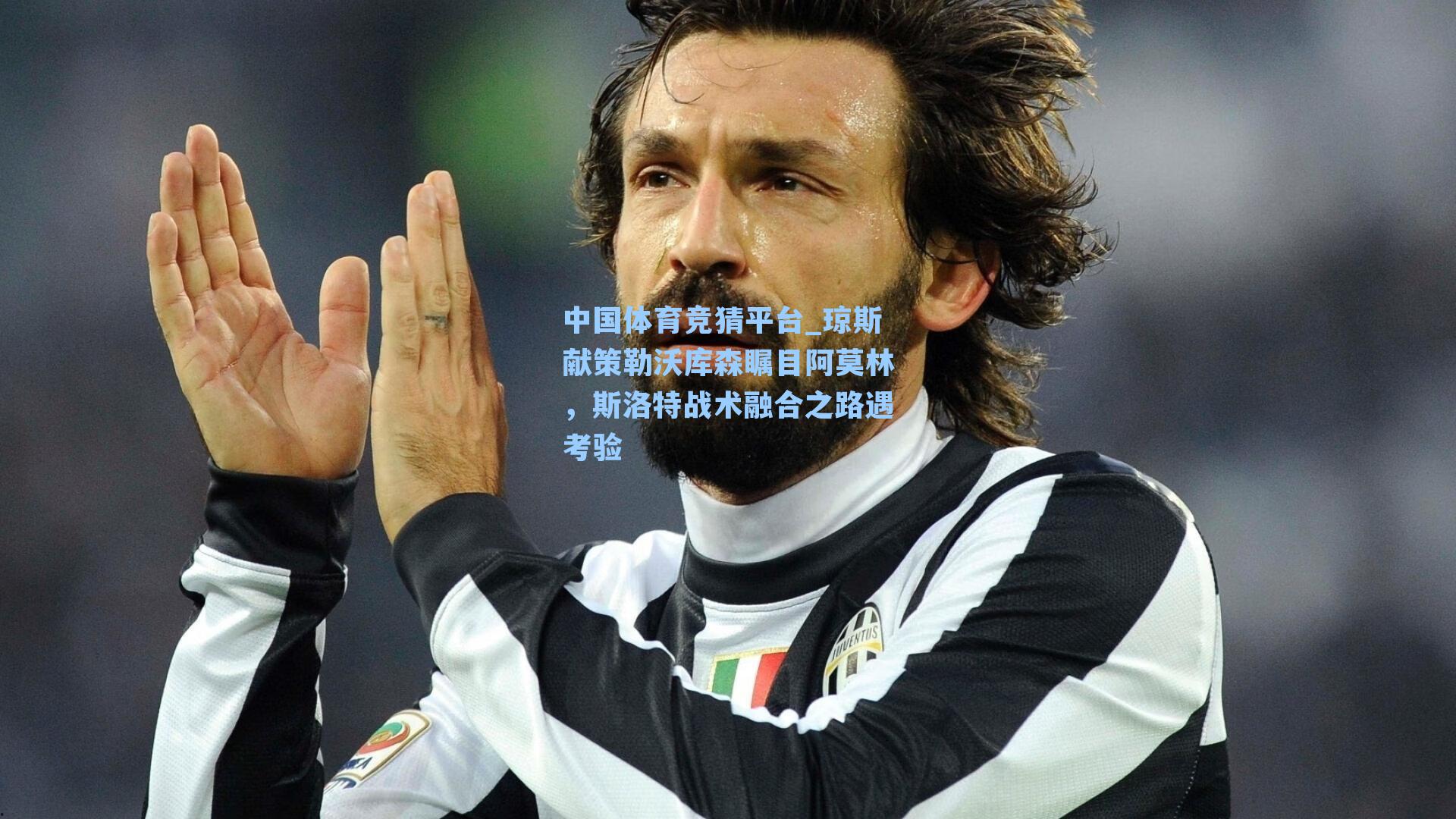 琼斯献策勒沃库森瞩目阿莫林，斯洛特战术融合之路遇考验