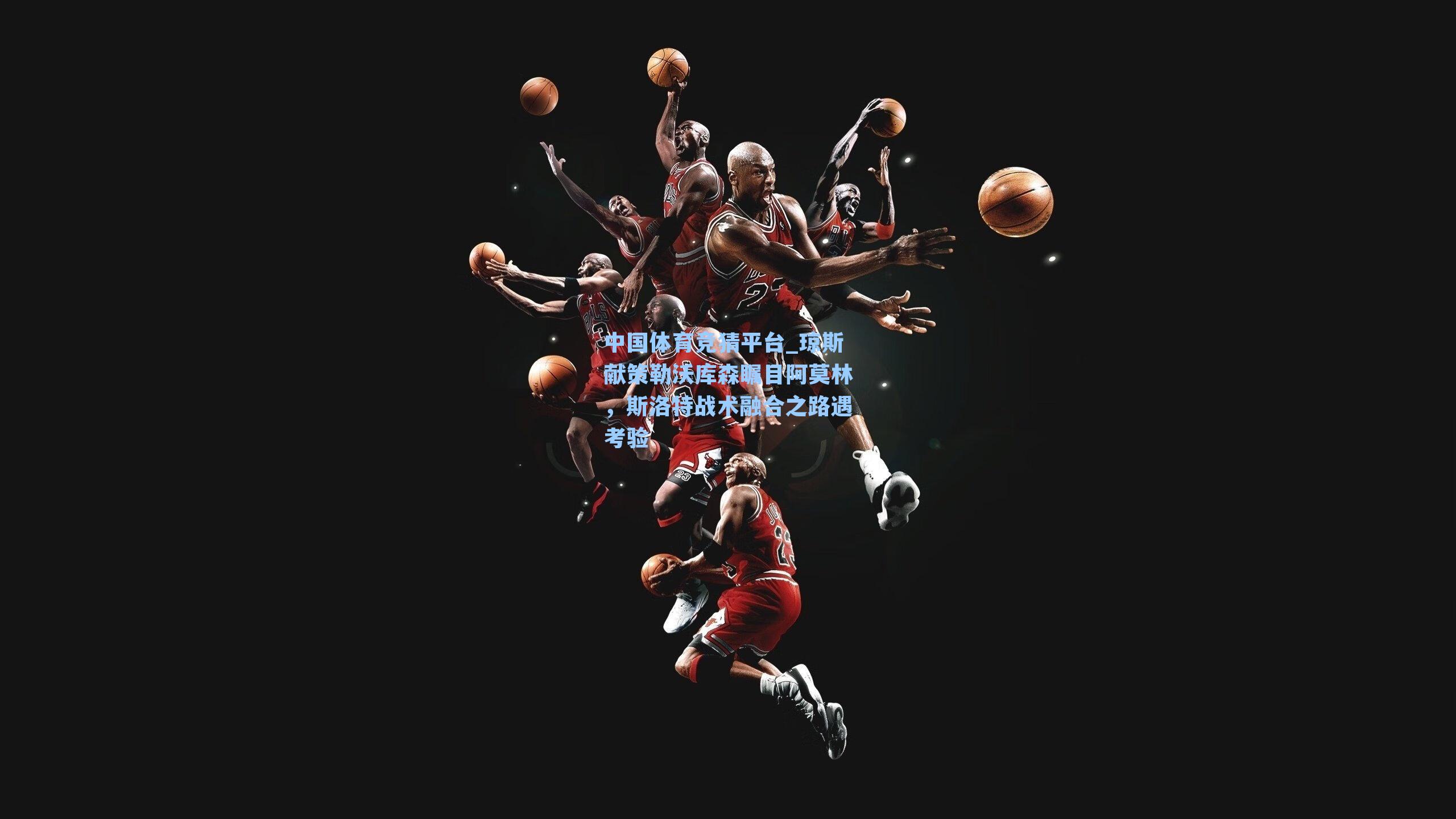 琼斯献策勒沃库森瞩目阿莫林，斯洛特战术融合之路遇考验