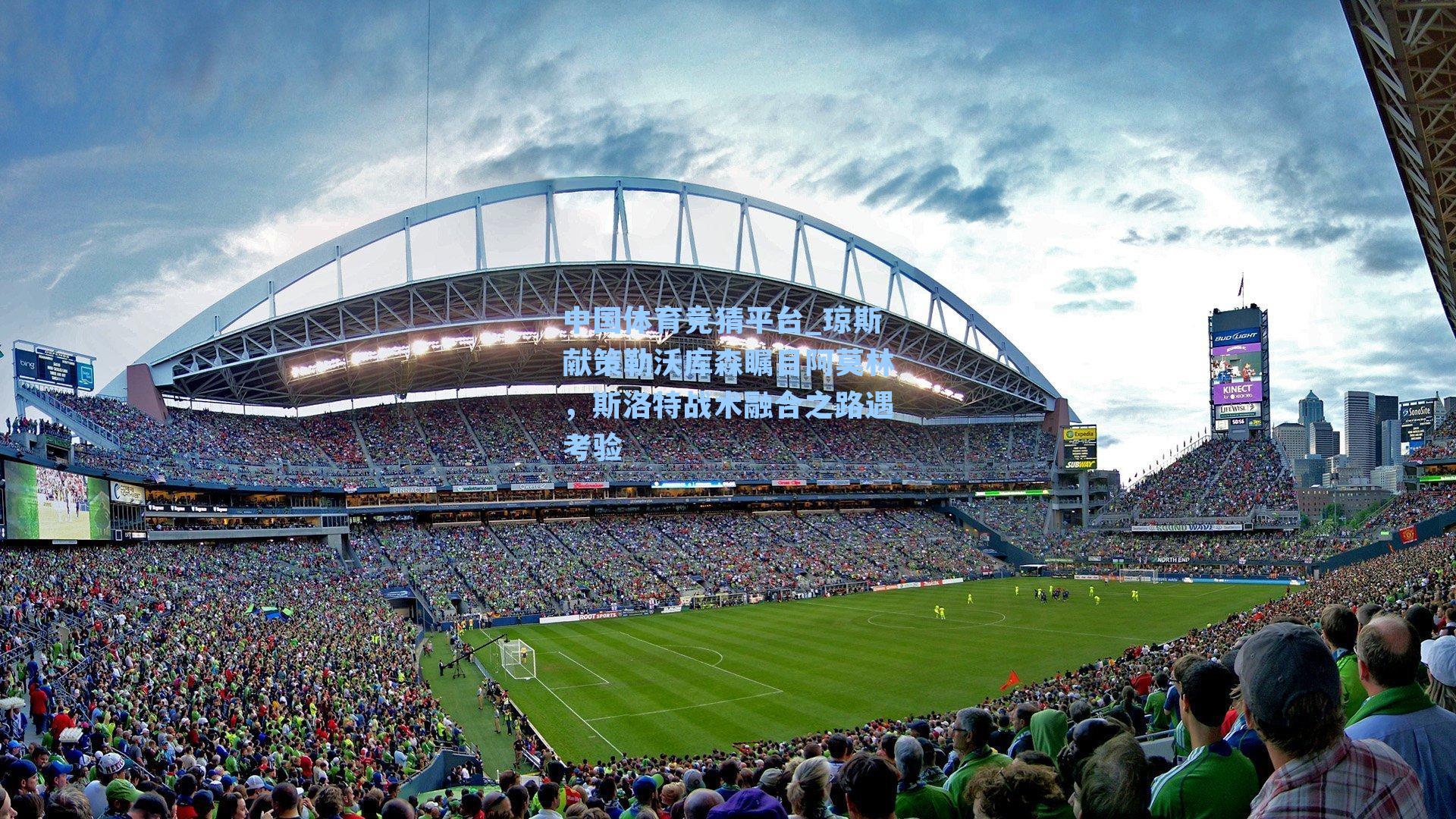 琼斯献策勒沃库森瞩目阿莫林，斯洛特战术融合之路遇考验