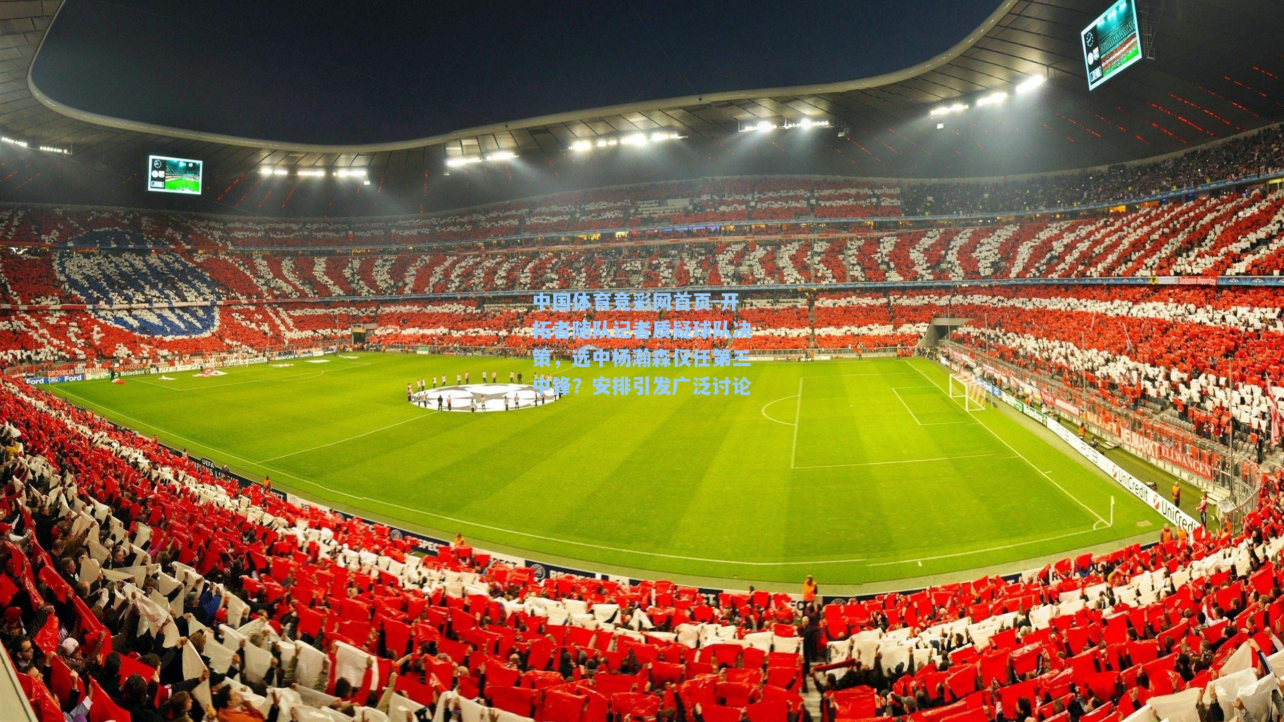 中国体育竞彩网首页-开拓者随队记者质疑球队决策，选中杨瀚森仅任第三中锋？安排引发广泛讨论