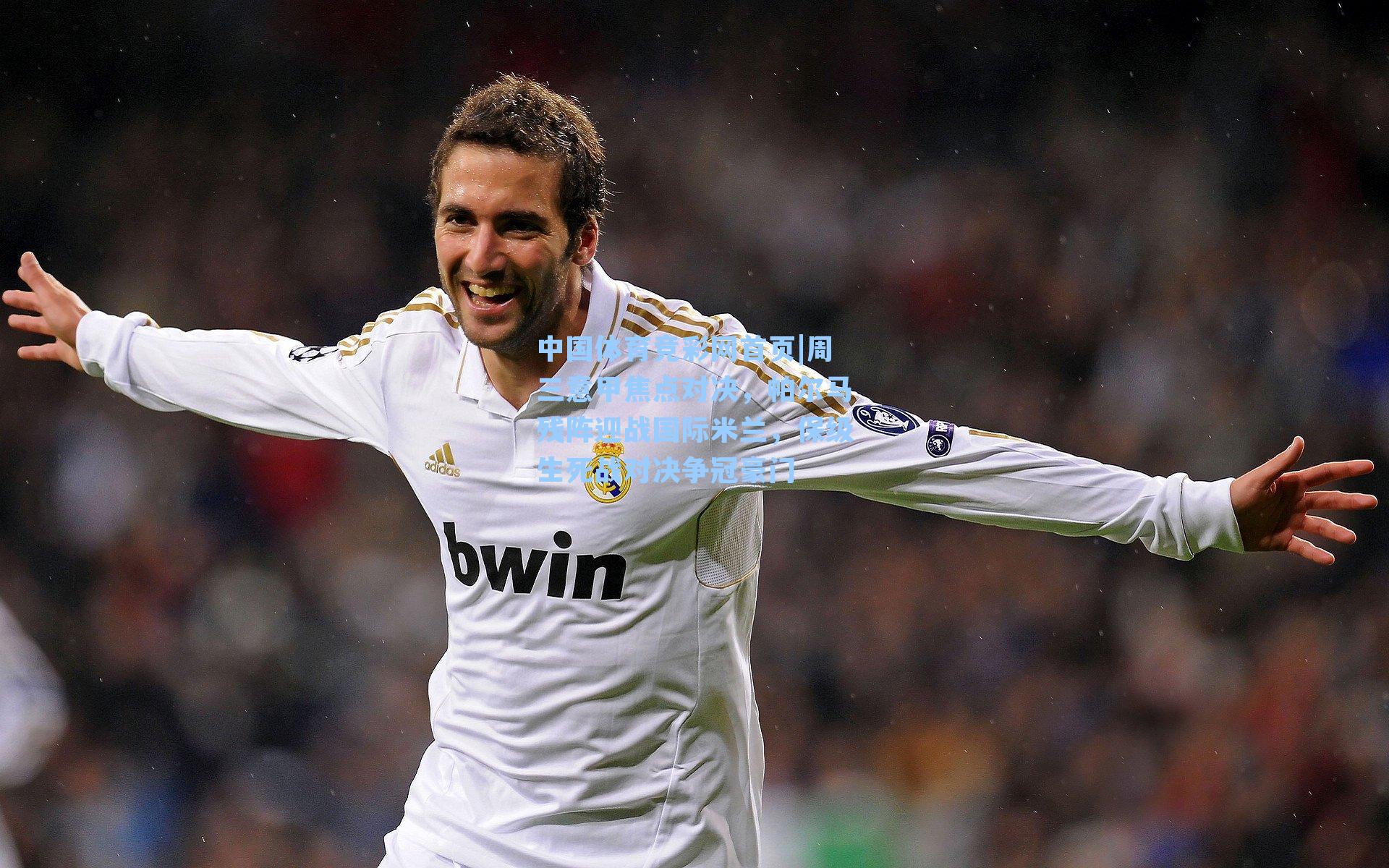 周三意甲焦点对决，帕尔马残阵迎战国际米兰，保级生死战对决争冠豪门