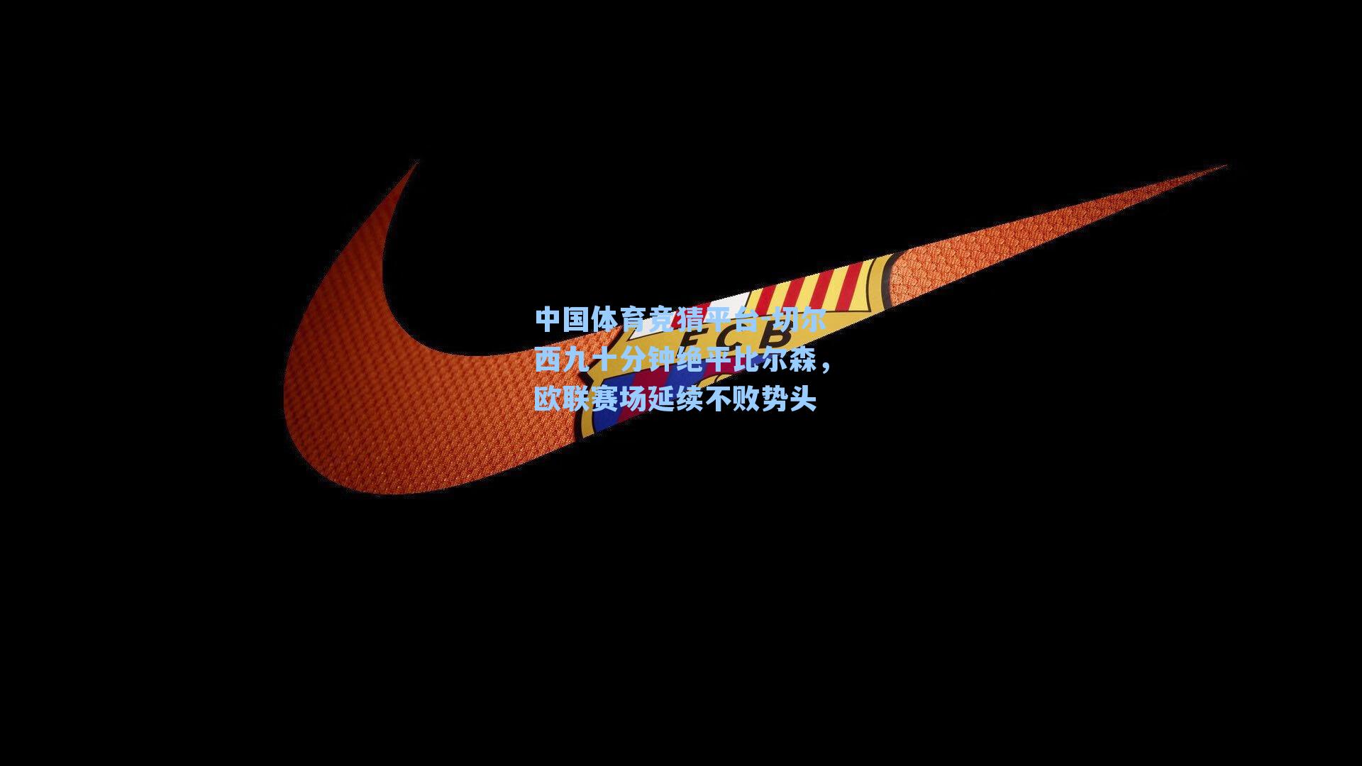 切尔西九十分钟绝平比尔森，欧联赛场延续不败势头