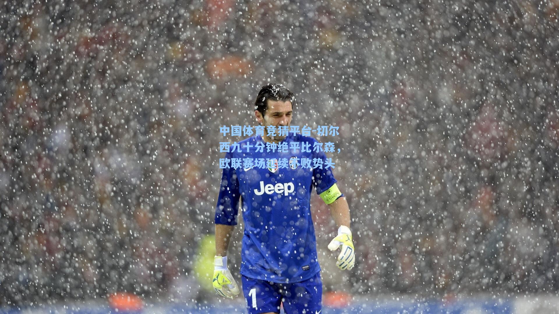 切尔西九十分钟绝平比尔森，欧联赛场延续不败势头