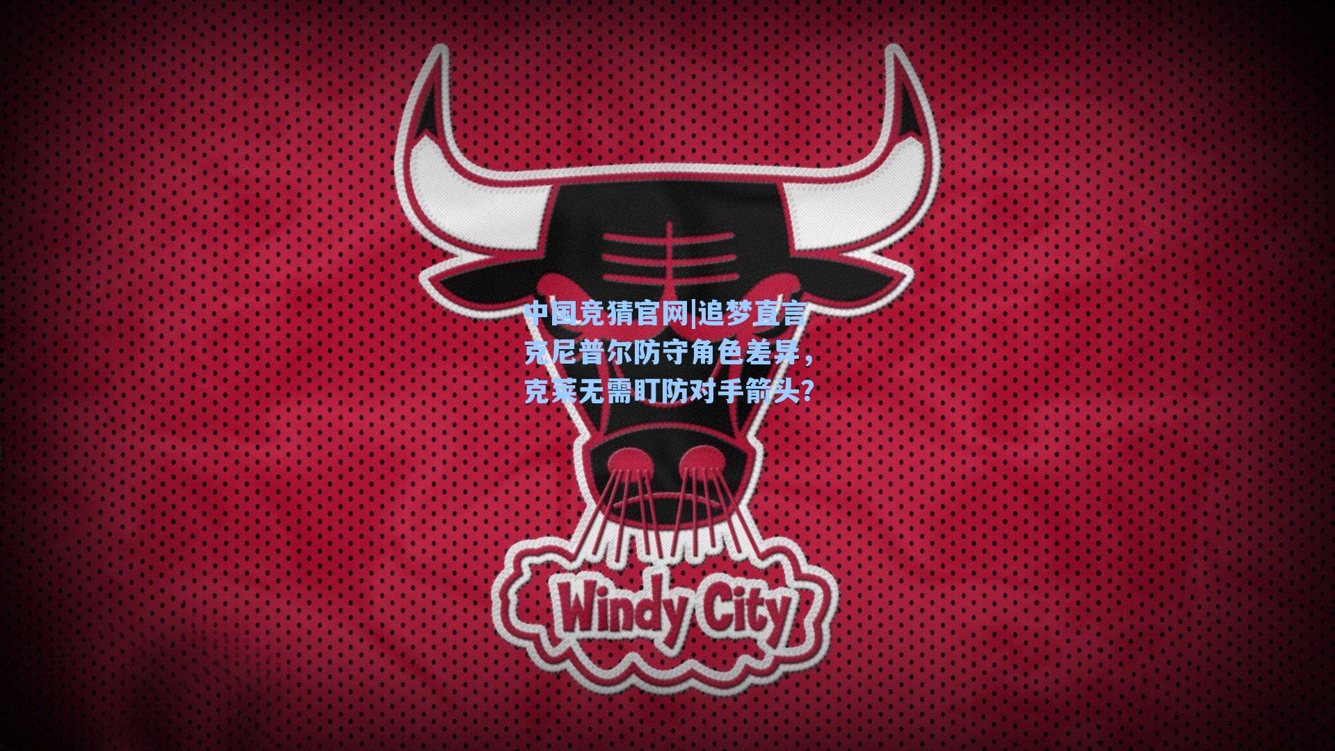 追梦直言克尼普尔防守角色差异，克莱无需盯防对手箭头？