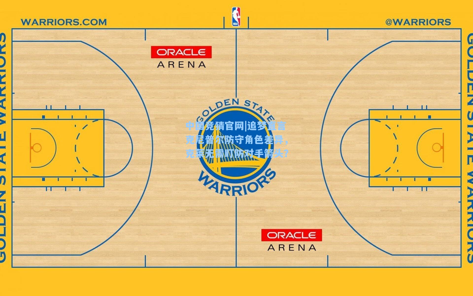 追梦直言克尼普尔防守角色差异，克莱无需盯防对手箭头？