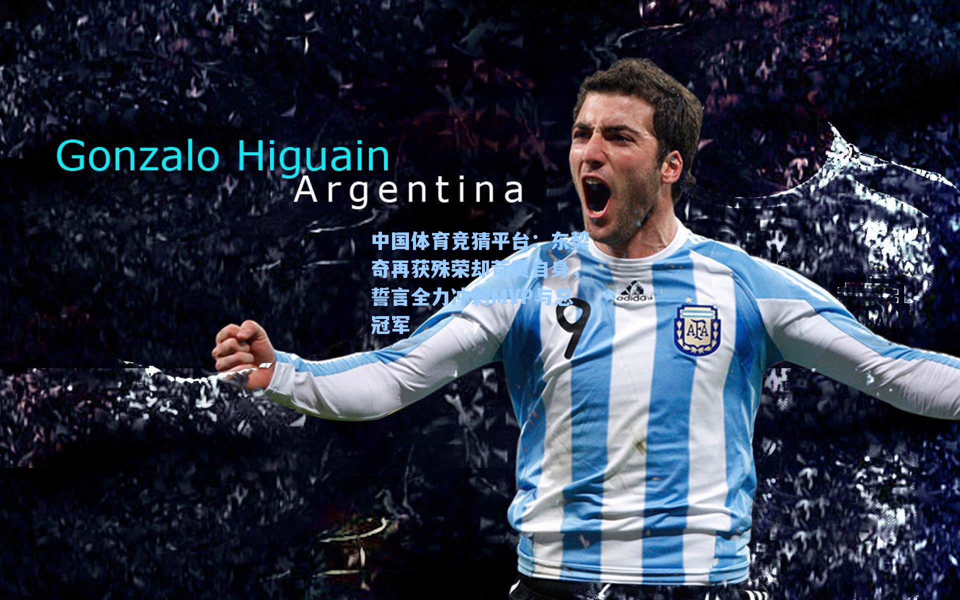 东契奇再获殊荣却苛责自身，誓言全力冲刺MVP与总冠军