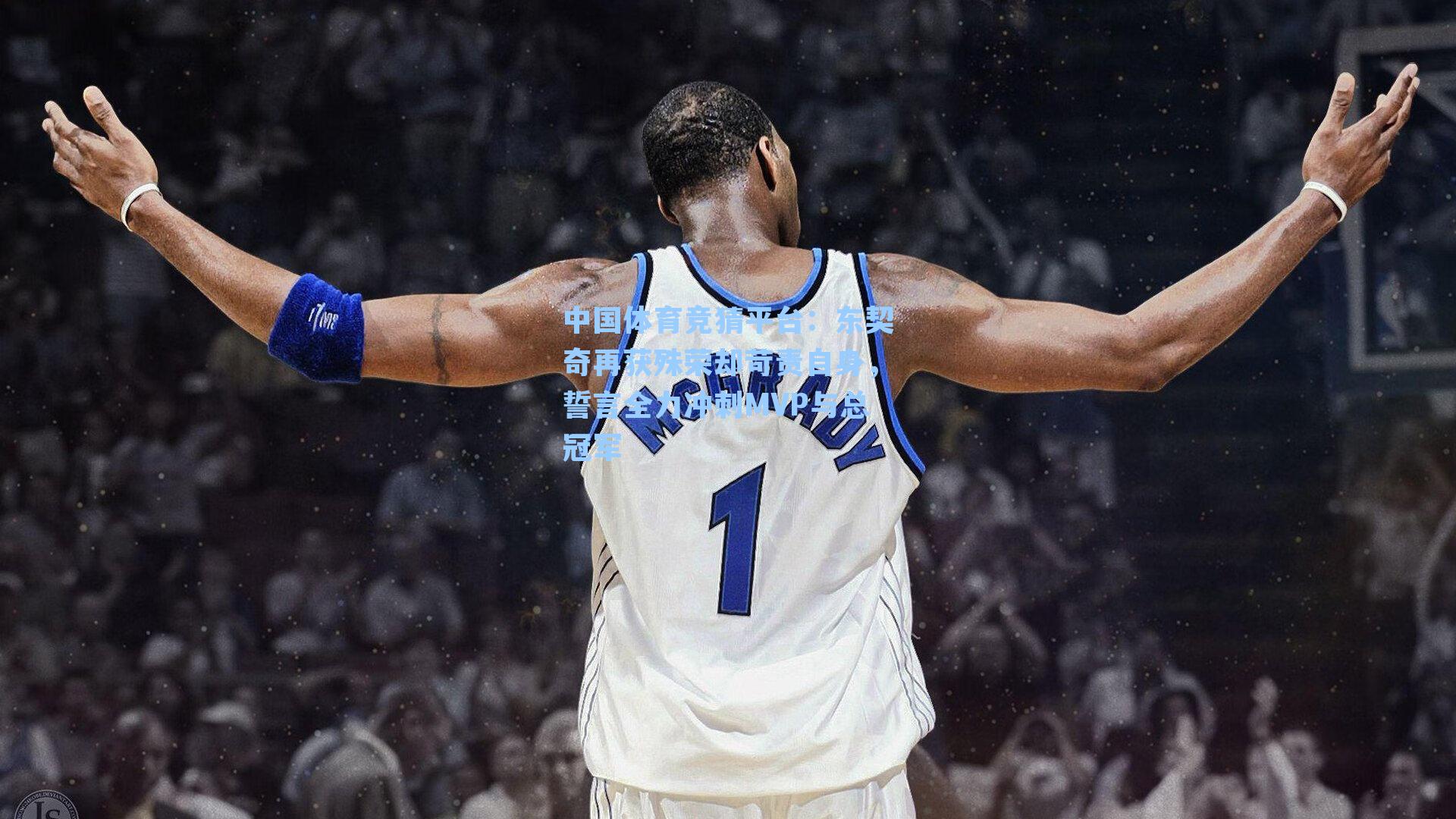 东契奇再获殊荣却苛责自身，誓言全力冲刺MVP与总冠军