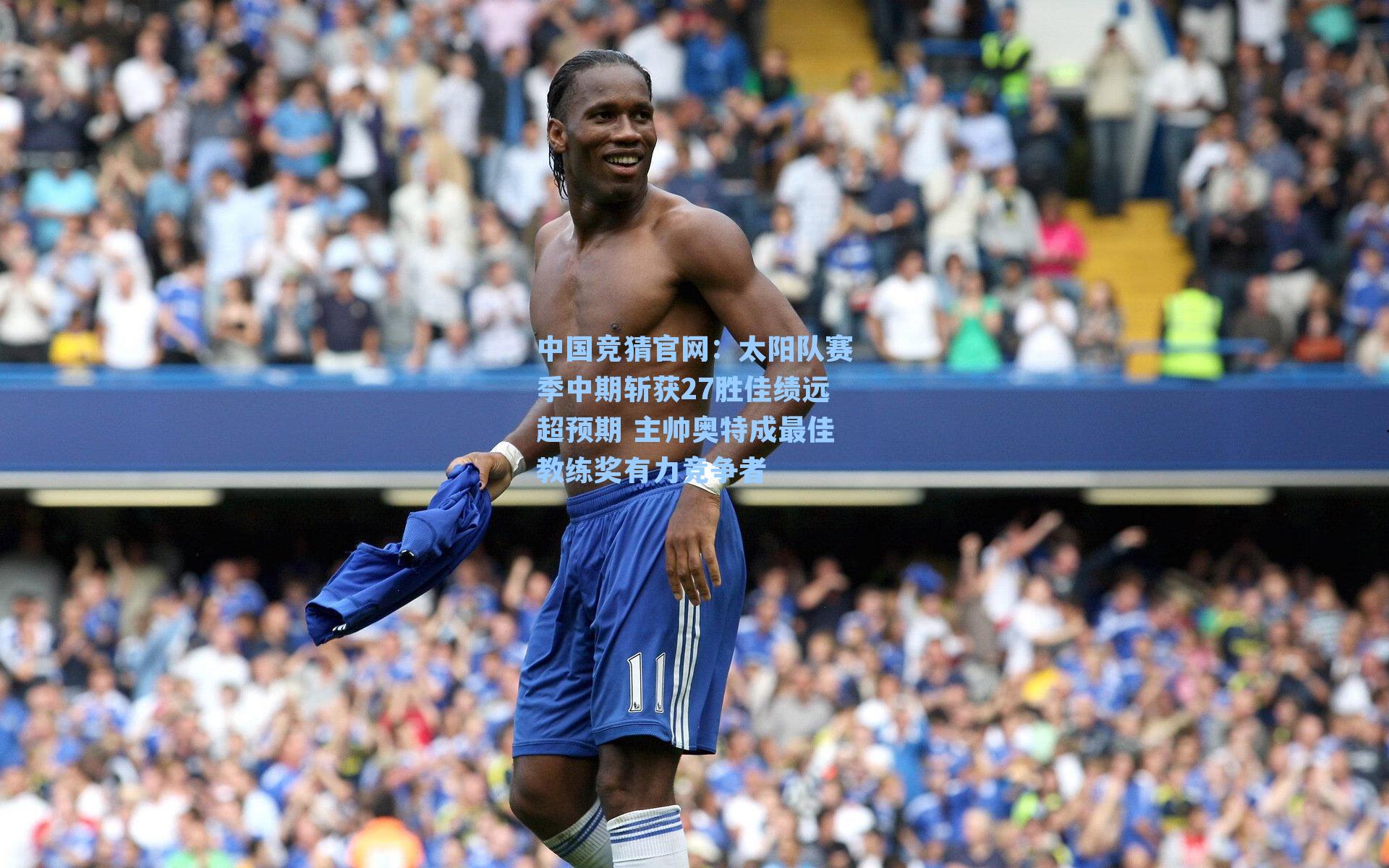 中国竞猜官网：太阳队赛季中期斩获27胜佳绩远超预期 主帅奥特成最佳教练奖有力竞争者