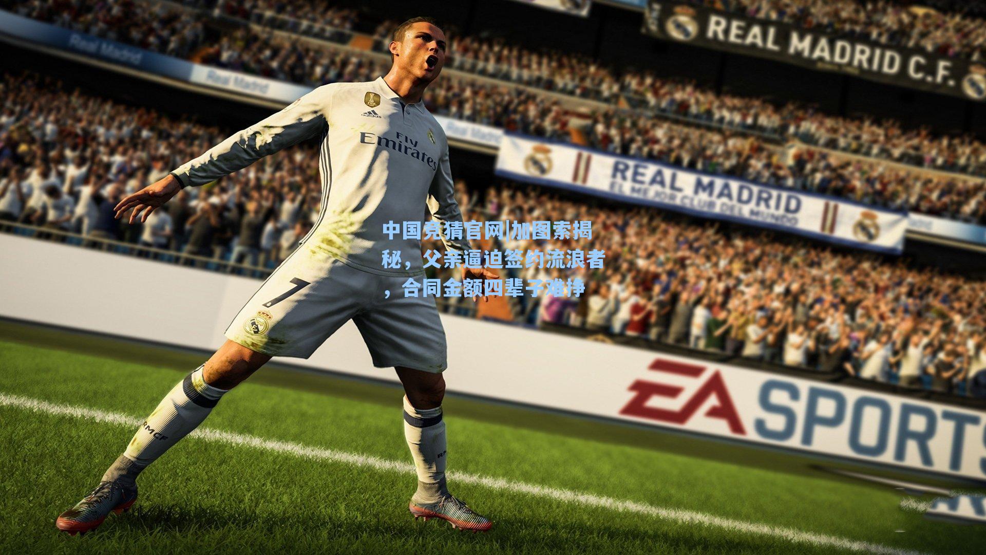 中国竞猜官网|加图索揭秘，父亲逼迫签约流浪者，合同金额四辈子难挣