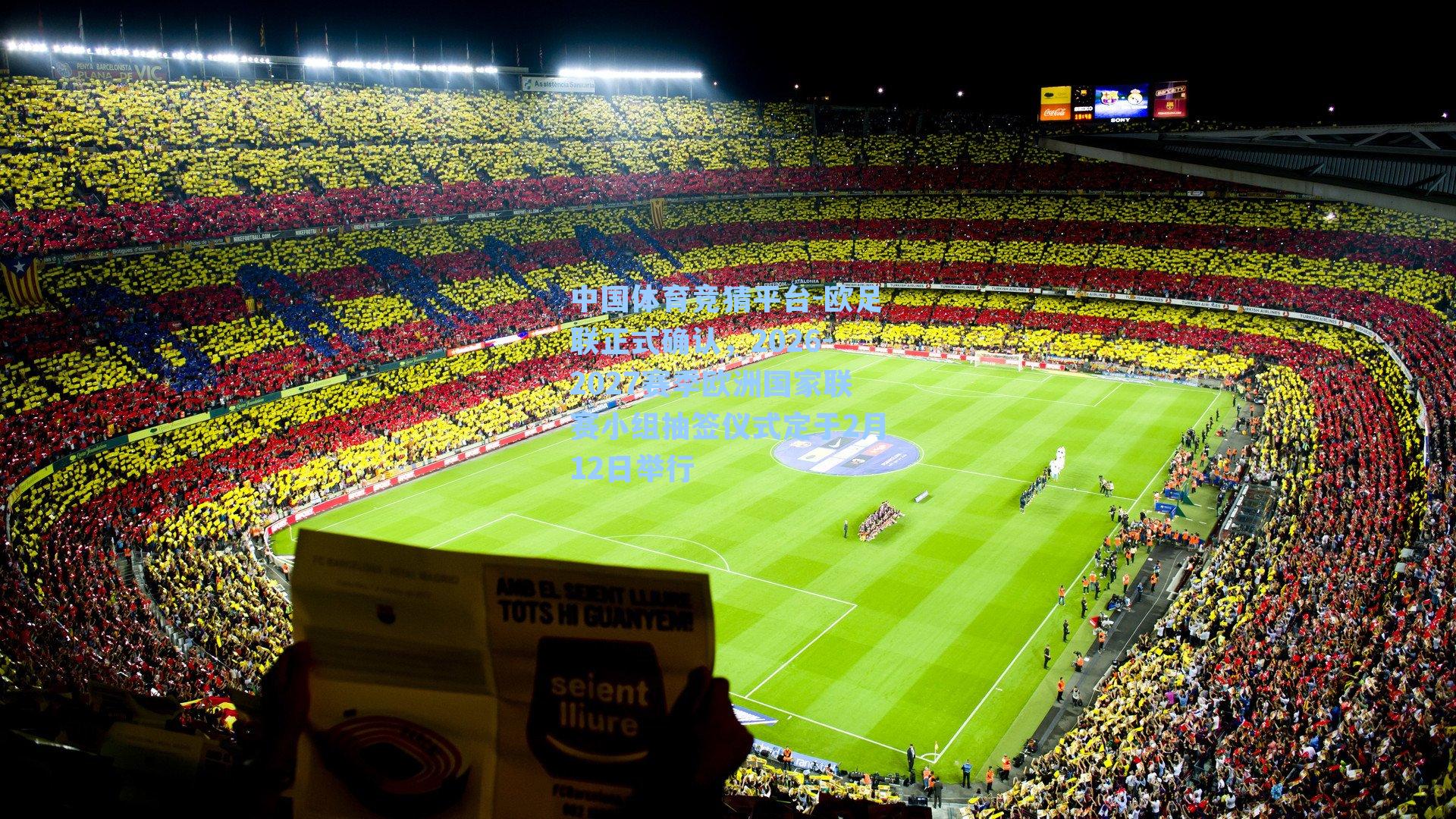 欧足联正式确认，2026-2027赛季欧洲国家联赛小组抽签仪式定于2月12日举行