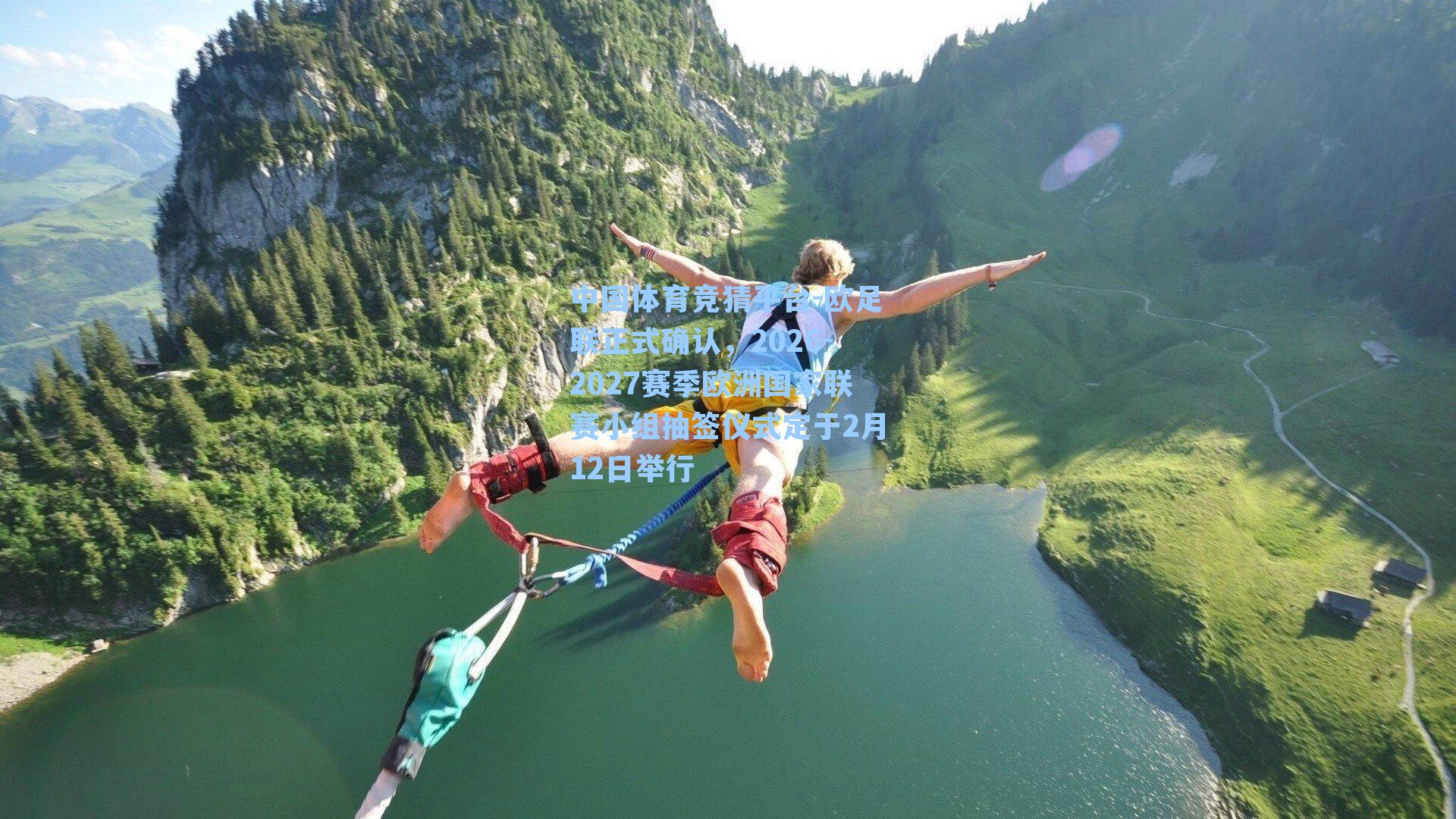 欧足联正式确认，2026-2027赛季欧洲国家联赛小组抽签仪式定于2月12日举行