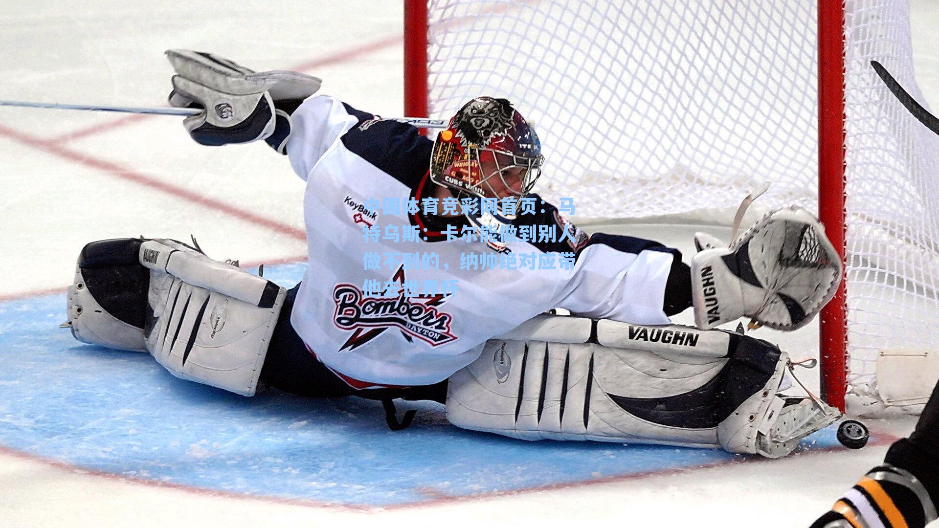 中国体育竞彩网首页：马特乌斯：卡尔能做到别人做不到的，纳帅绝对应带他去世界杯