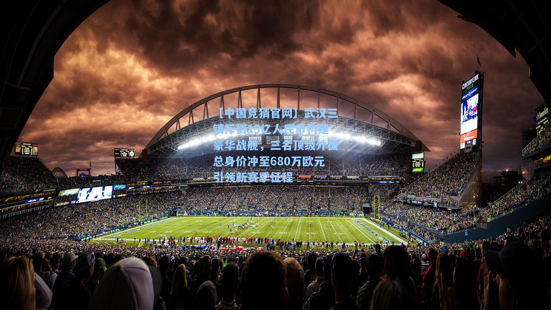 【中国竞猜官网】武汉三镇斥资15亿人民币构建豪华战舰，三名顶级外援总身价冲至680万欧元引领新赛季征程