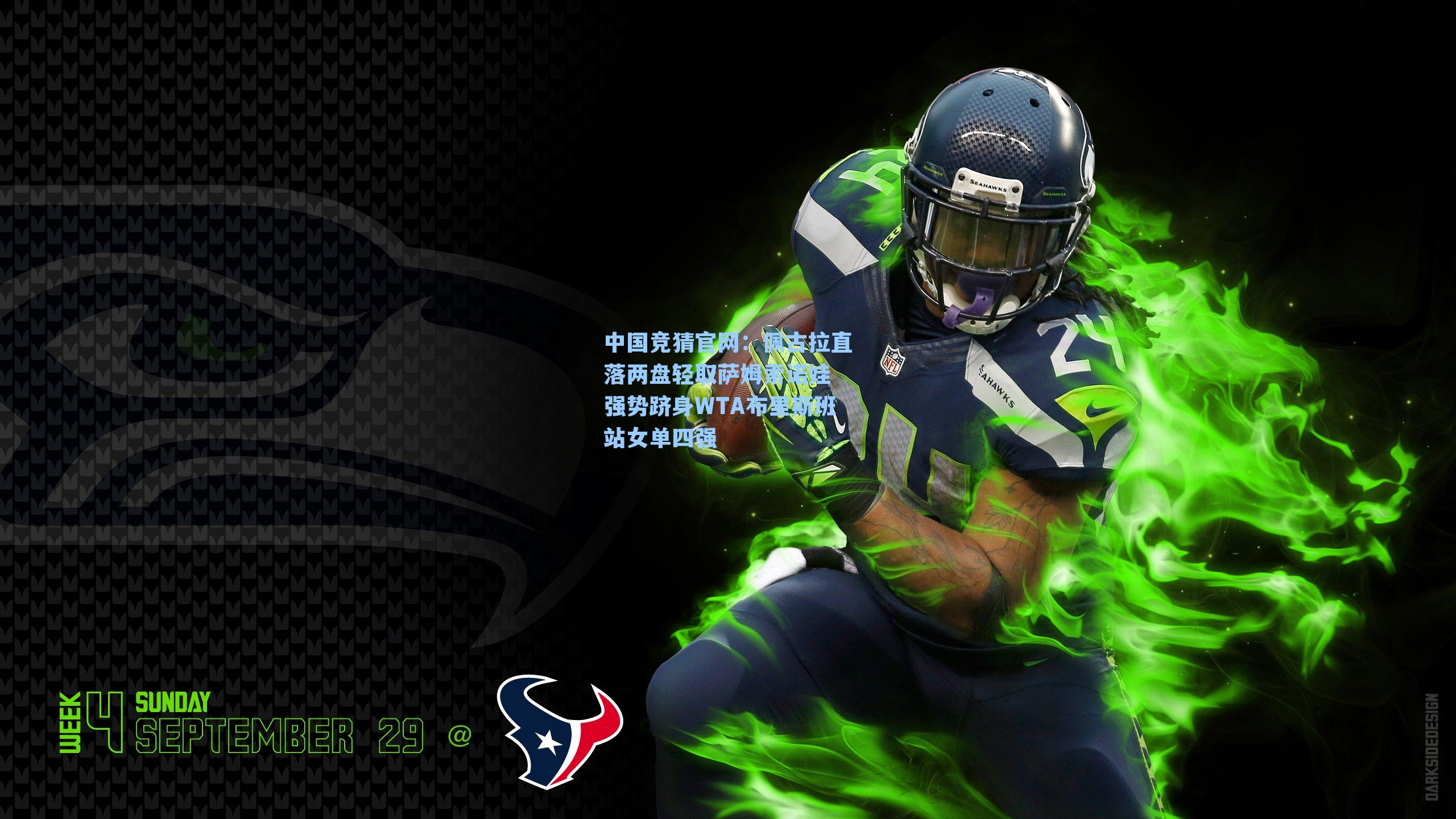 佩古拉直落两盘轻取萨姆索诺娃 强势跻身WTA布里斯班站女单四强