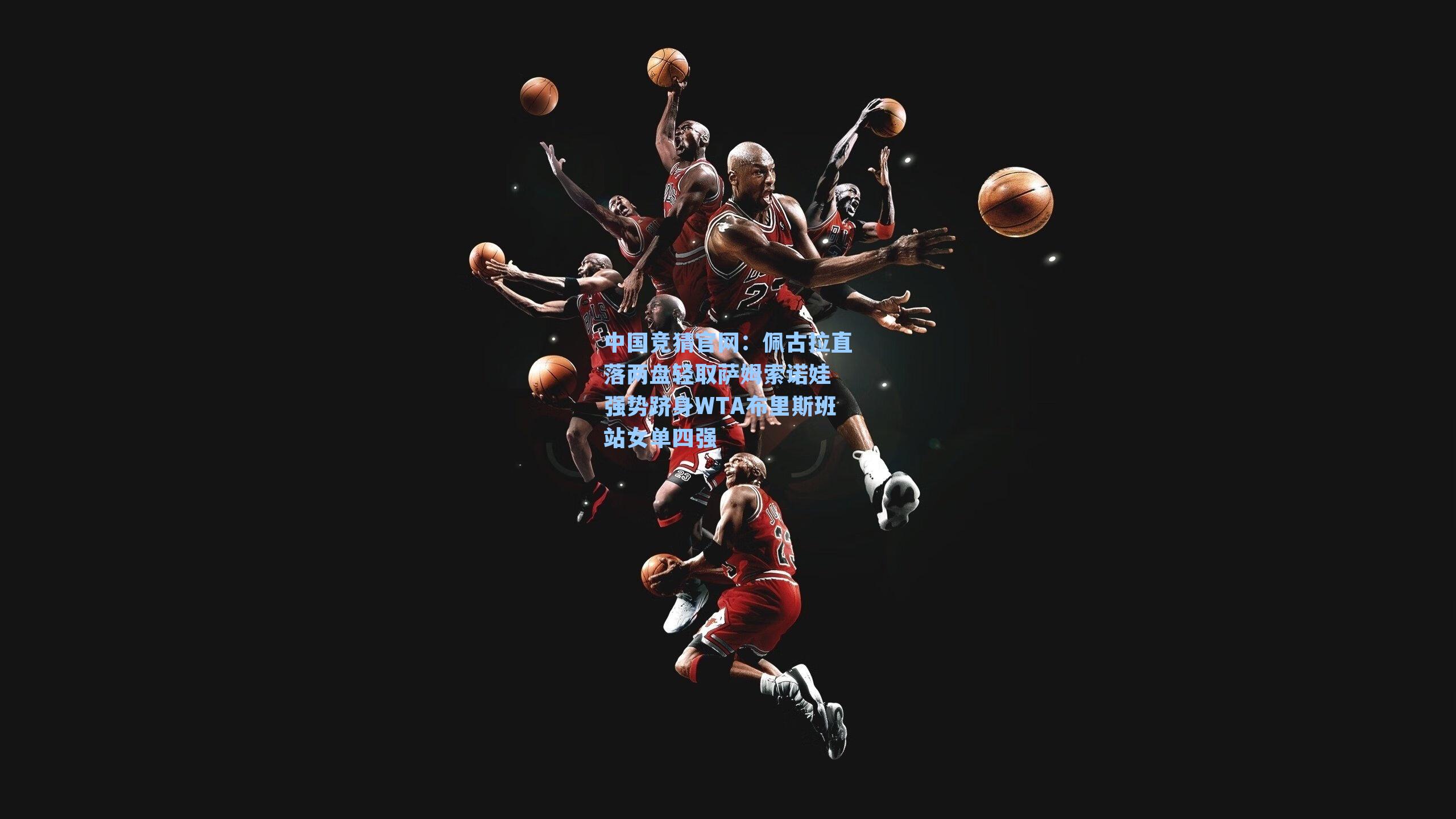 佩古拉直落两盘轻取萨姆索诺娃 强势跻身WTA布里斯班站女单四强