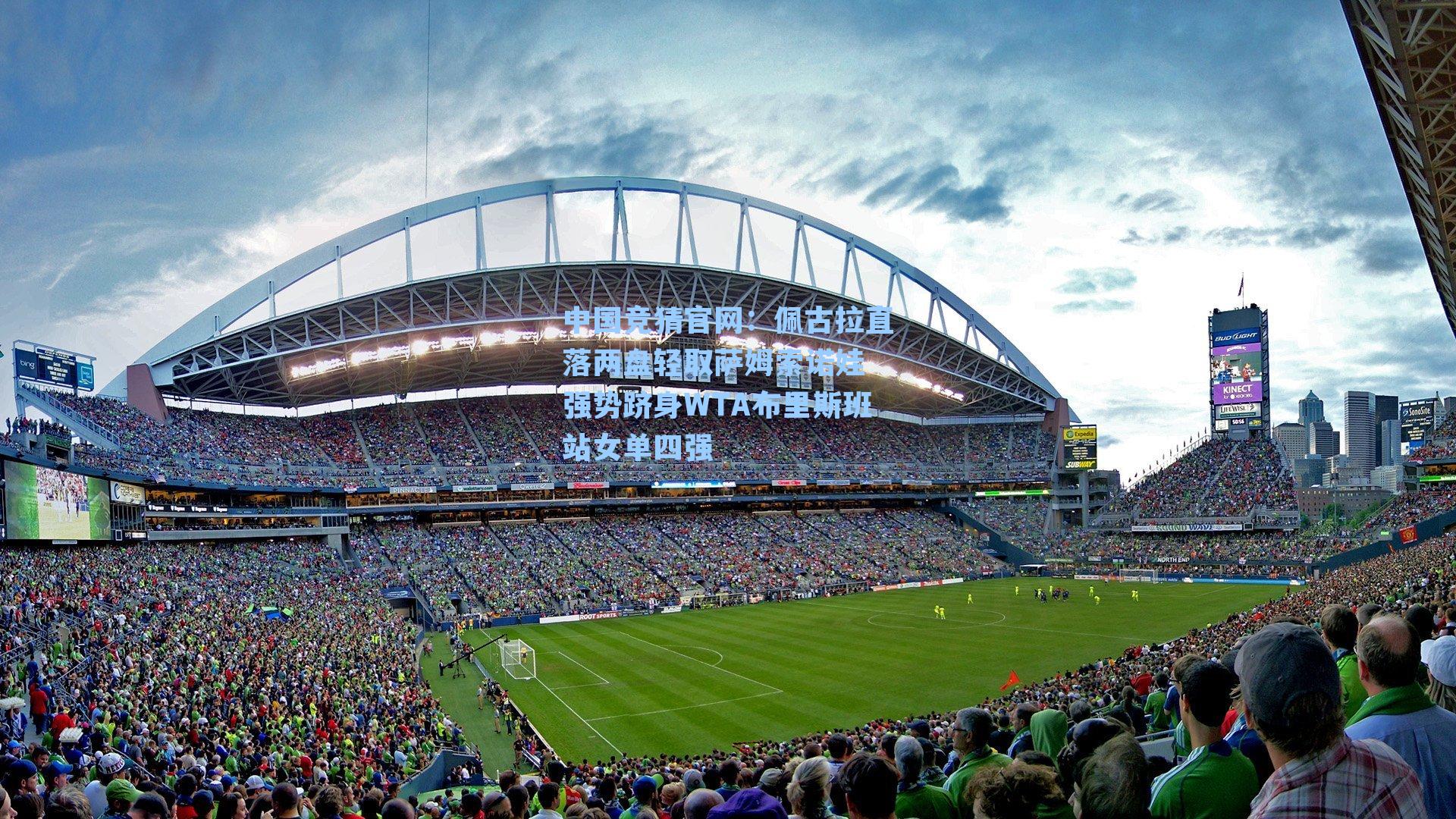 佩古拉直落两盘轻取萨姆索诺娃 强势跻身WTA布里斯班站女单四强