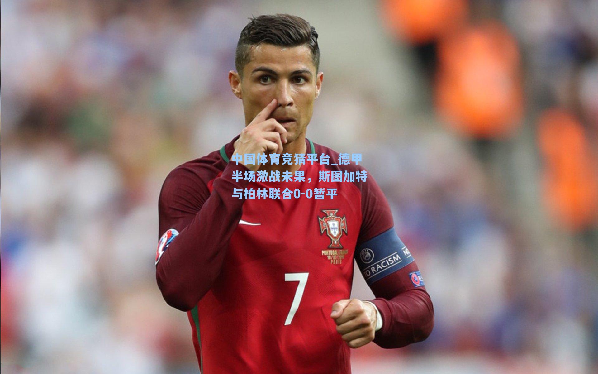 中国体育竞猜平台_德甲半场激战未果，斯图加特与柏林联合0-0暂平