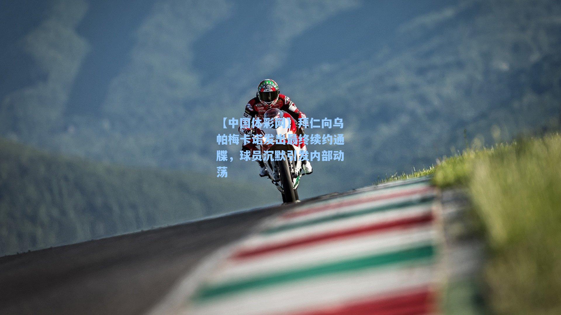 拜仁向乌帕梅卡诺发出最终续约通牒，球员沉默引发内部动荡