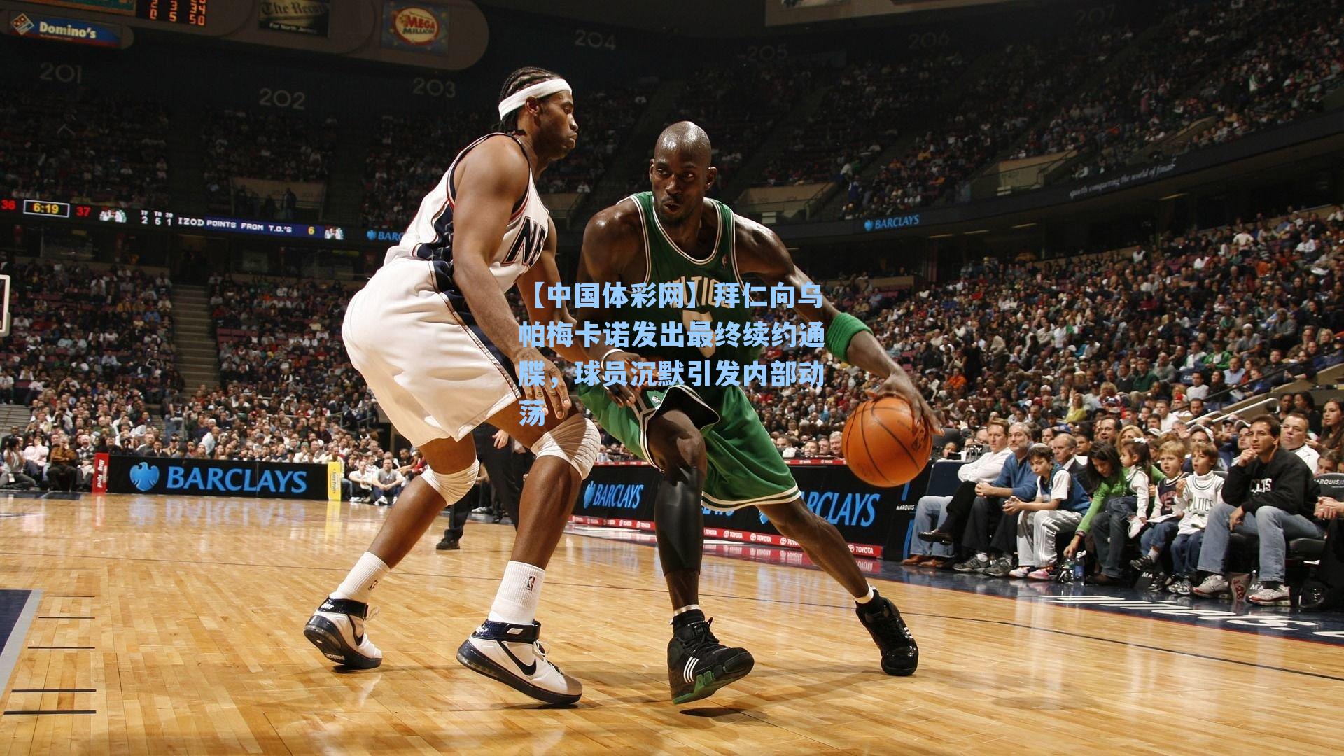 拜仁向乌帕梅卡诺发出最终续约通牒，球员沉默引发内部动荡