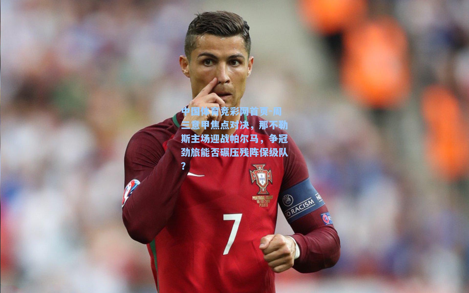 周三意甲焦点对决，那不勒斯主场迎战帕尔马，争冠劲旅能否碾压残阵保级队？