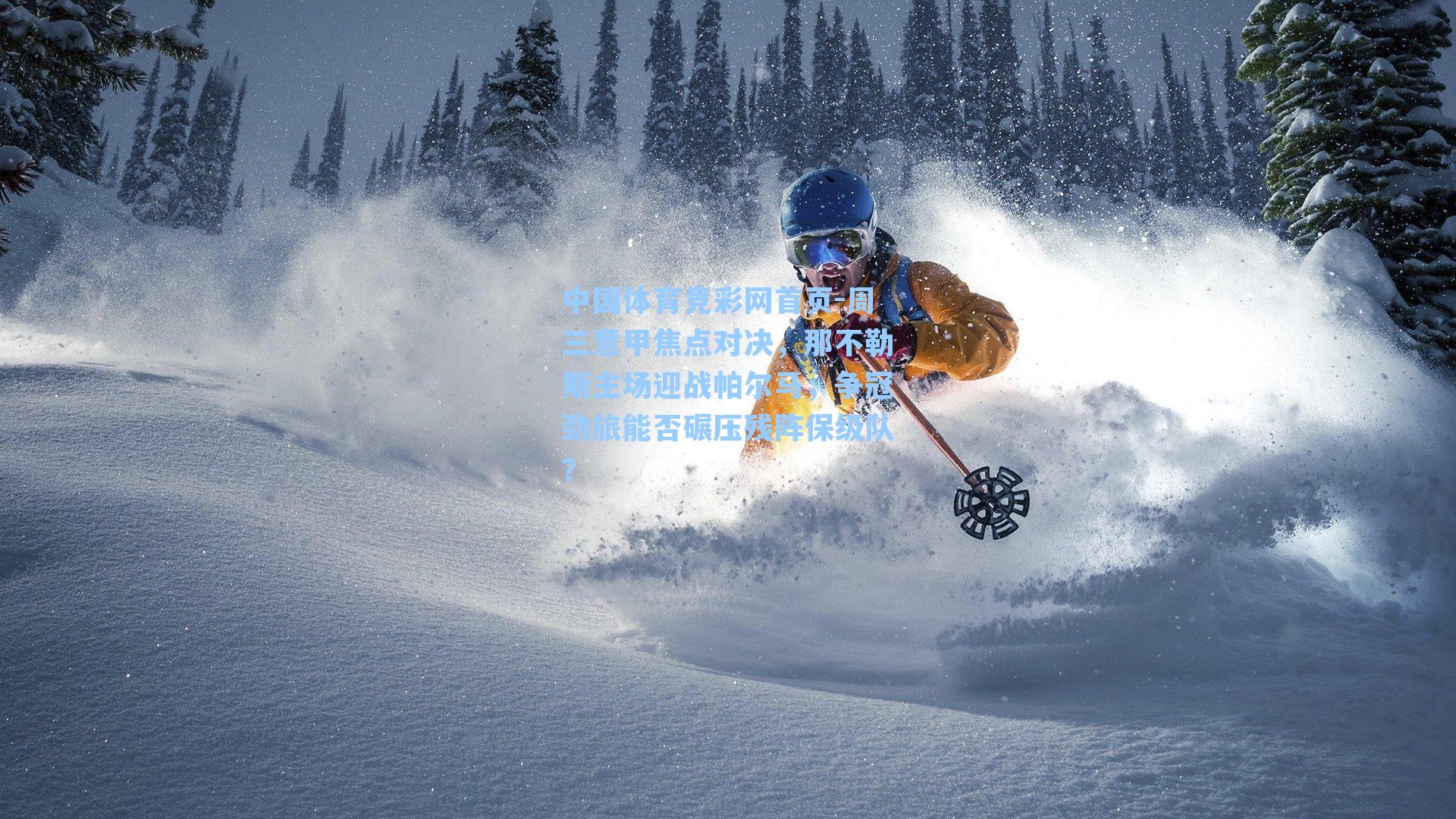 周三意甲焦点对决，那不勒斯主场迎战帕尔马，争冠劲旅能否碾压残阵保级队？