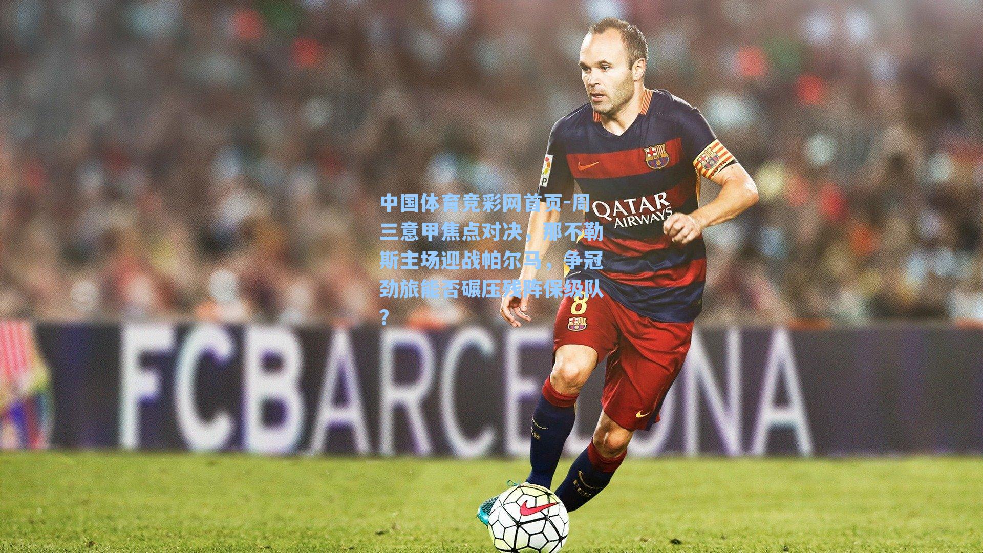 周三意甲焦点对决，那不勒斯主场迎战帕尔马，争冠劲旅能否碾压残阵保级队？