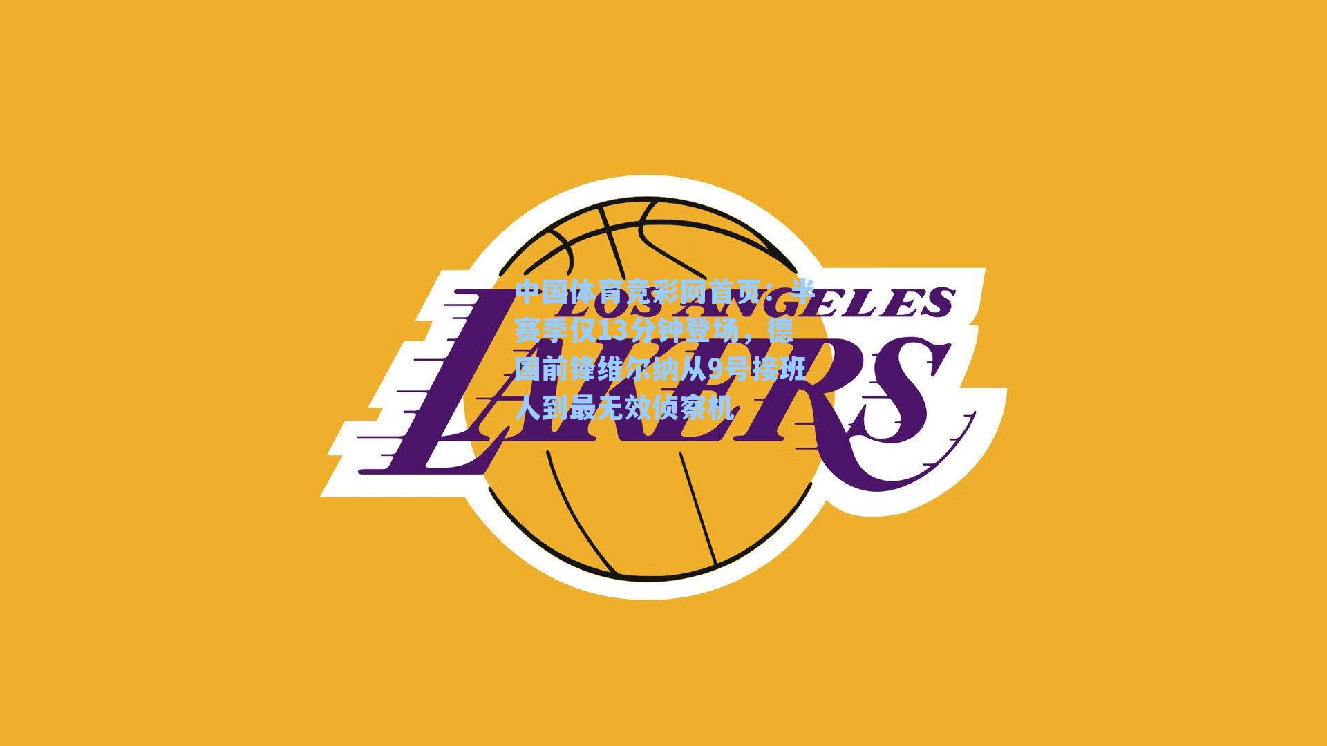 半赛季仅13分钟登场，德国前锋维尔纳从9号接班人到最无效侦察机