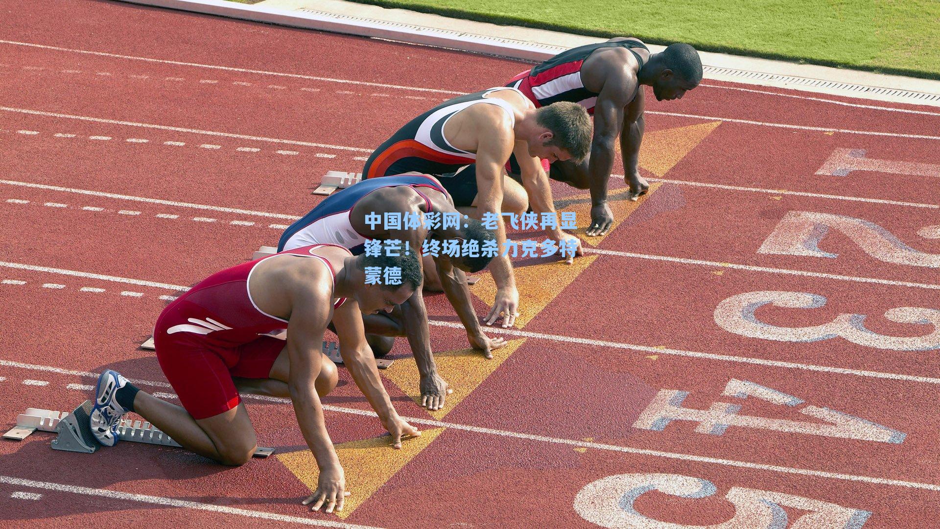 中国体彩网:老飞侠再显锋芒!终场绝杀力克多特蒙德