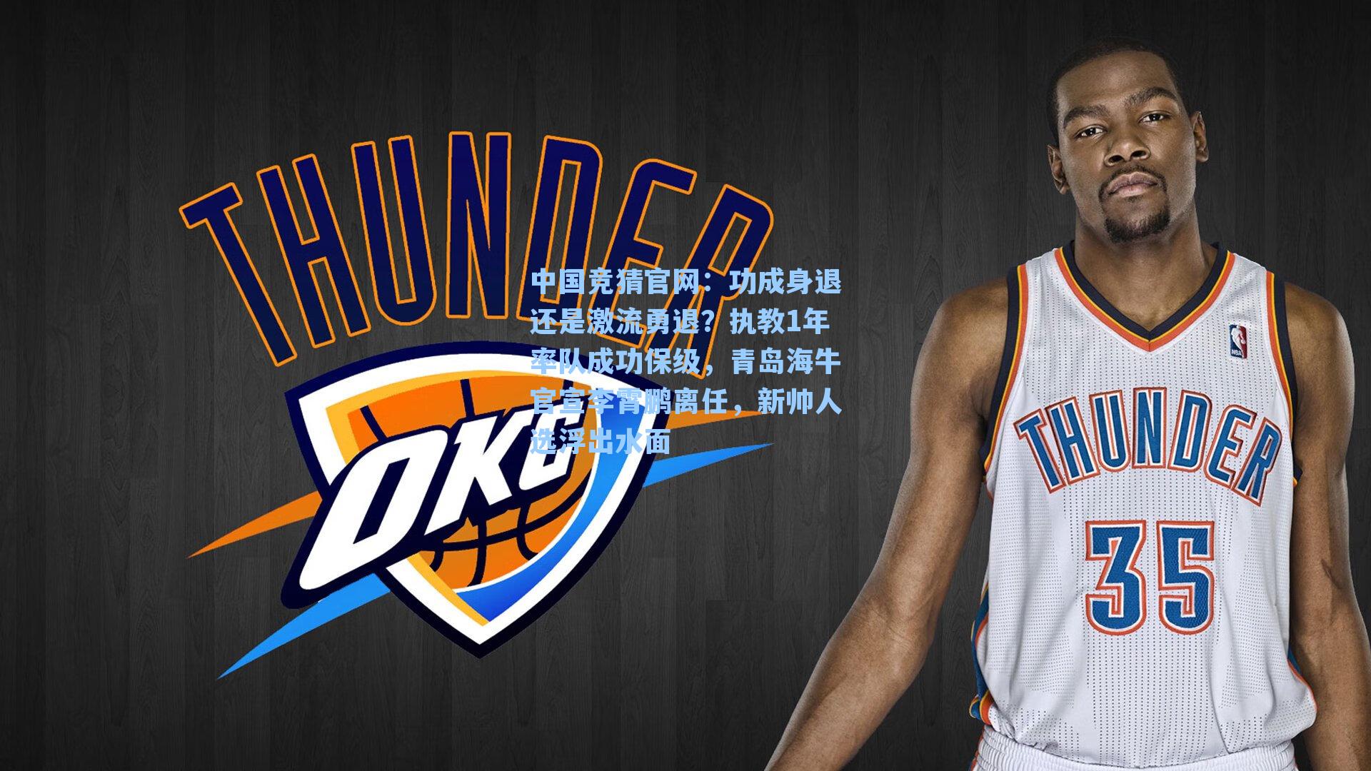 功成身退还是激流勇退？执教1年率队成功保级，青岛海牛官宣李霄鹏离任，新帅人选浮出水面