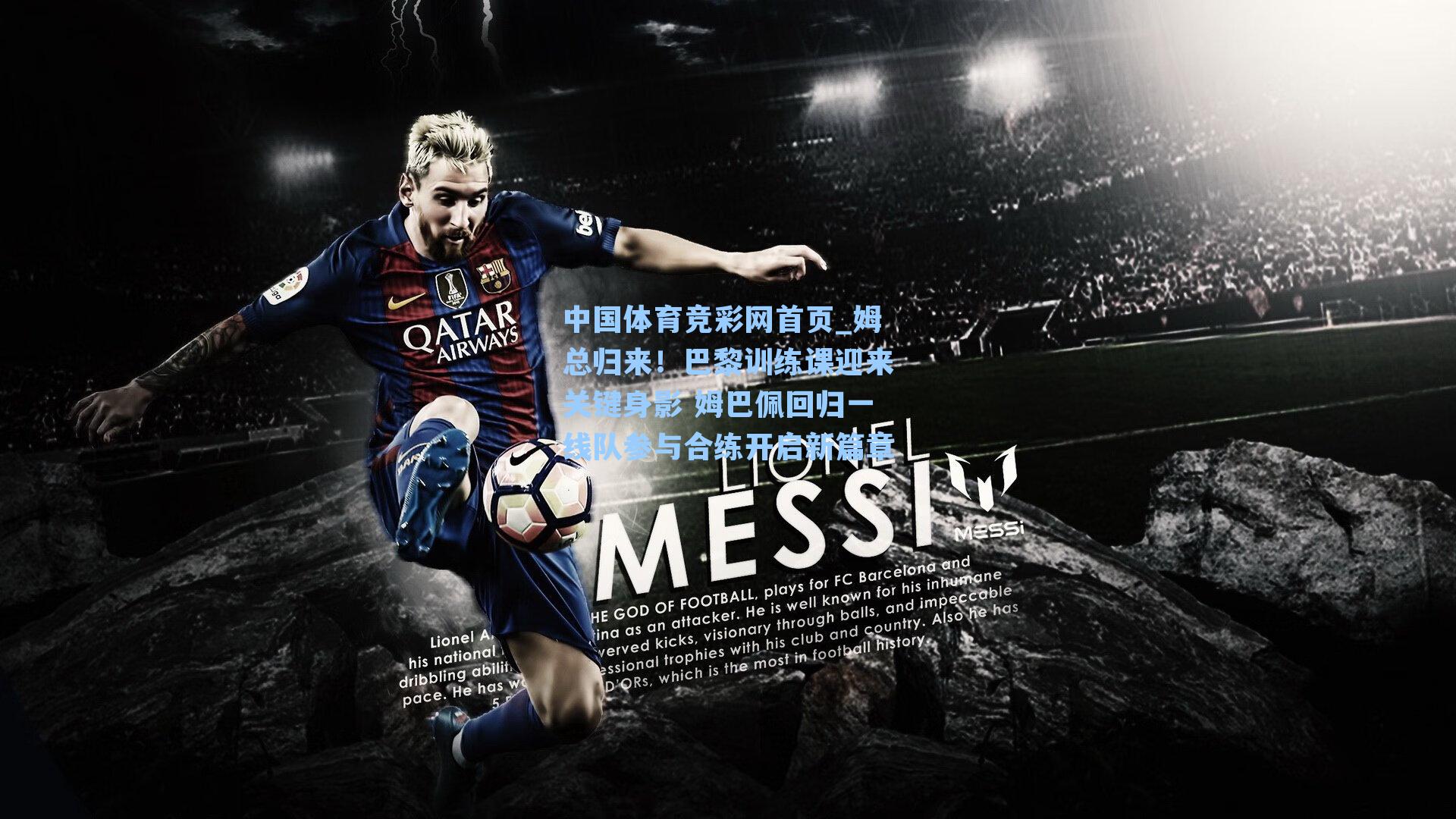 姆总归来！巴黎训练课迎来关键身影 姆巴佩回归一线队参与合练开启新篇章