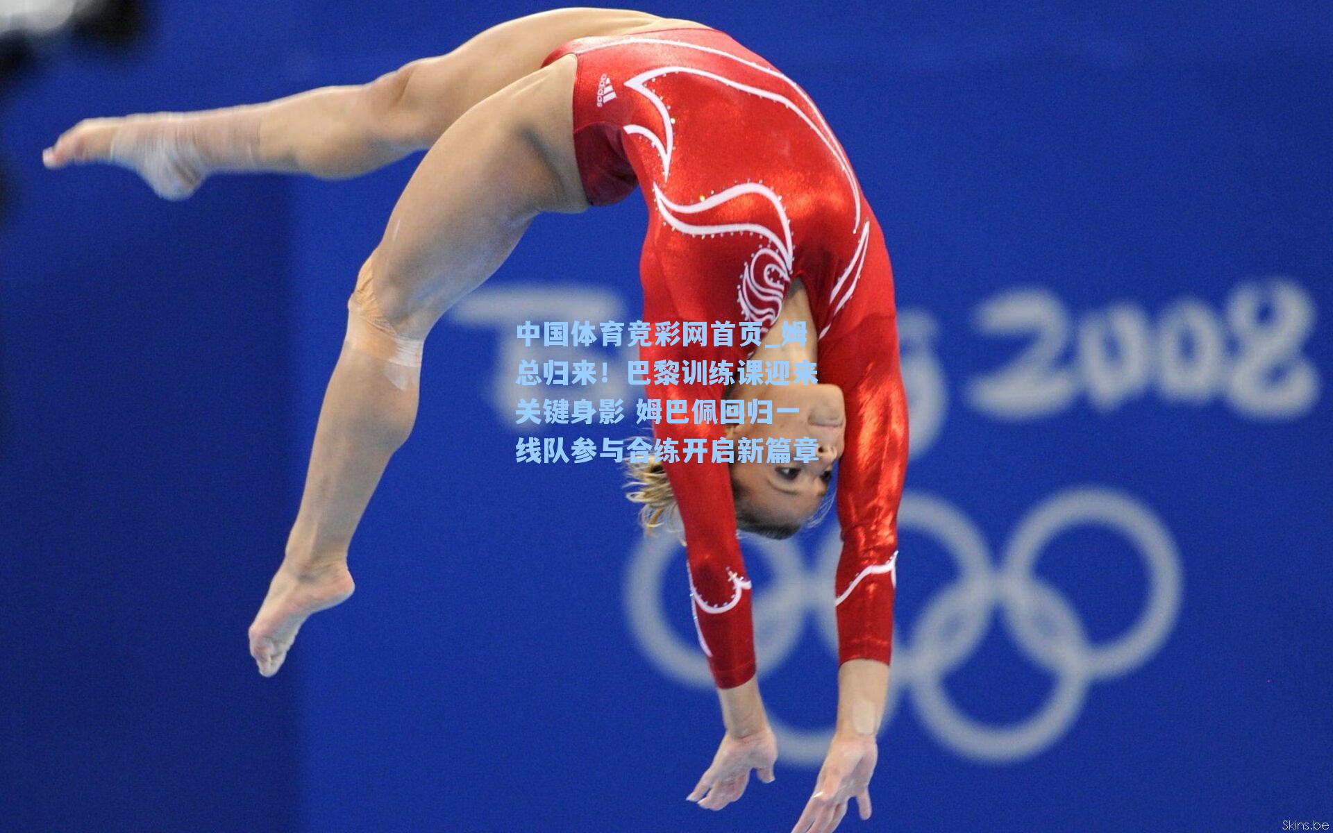 姆总归来！巴黎训练课迎来关键身影 姆巴佩回归一线队参与合练开启新篇章