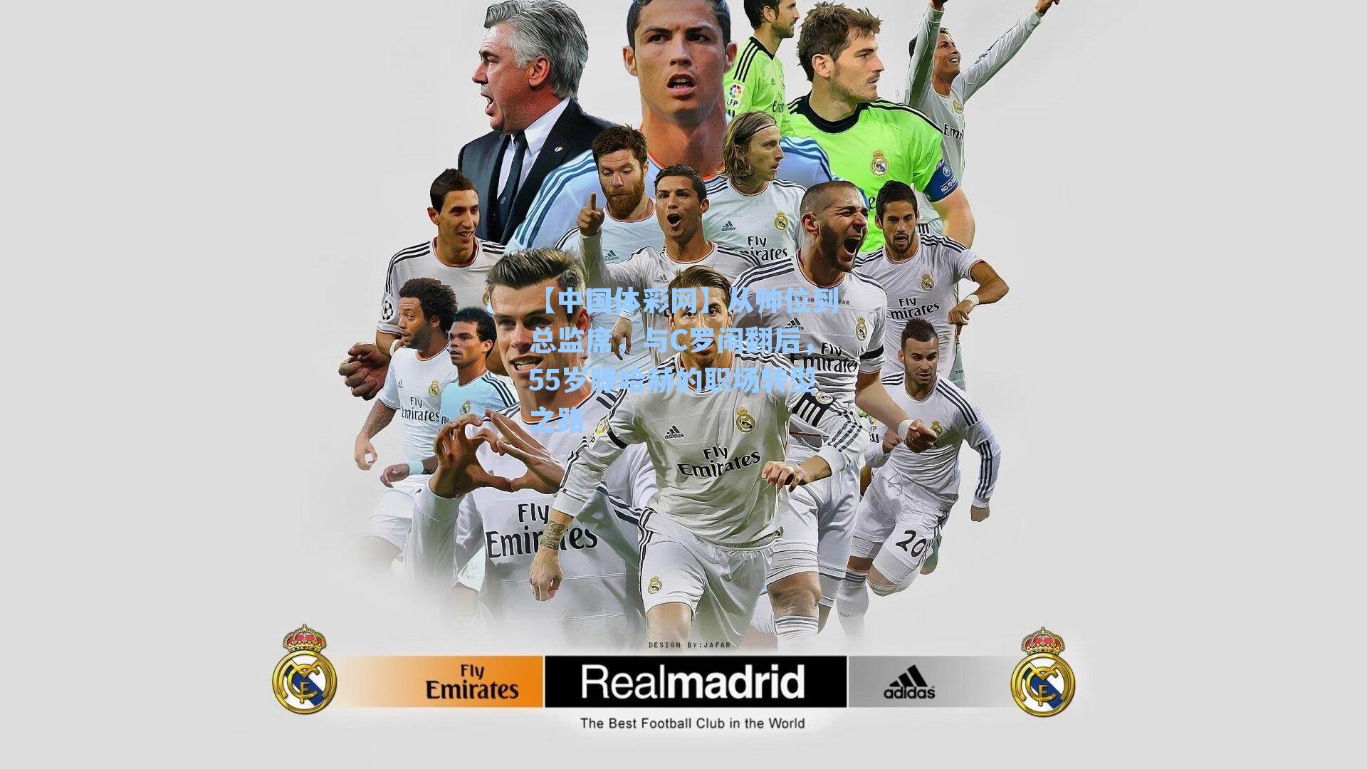 从帅位到总监席，与C罗闹翻后，55岁滕哈赫的职场转型之路