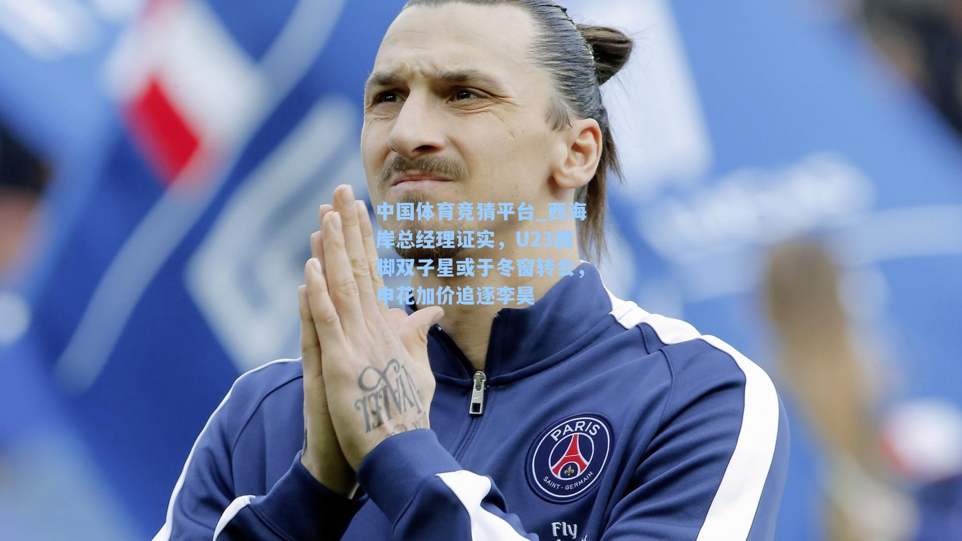 西海岸总经理证实，U23国脚双子星或于冬窗转会，申花加价追逐李昊