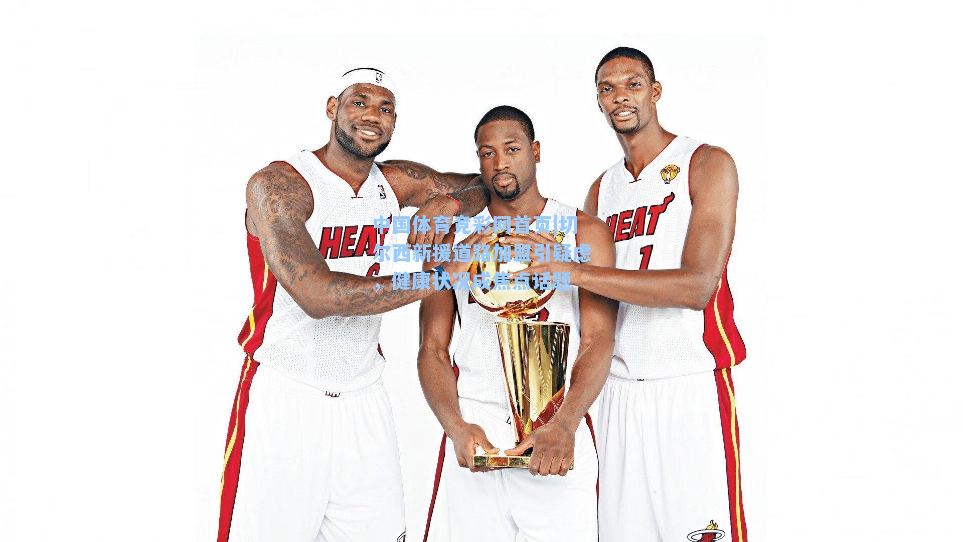 切尔西新援道路加盟引疑虑，健康状况成焦点话题