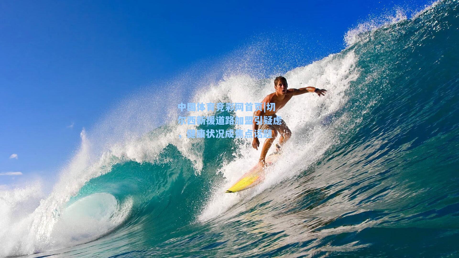 切尔西新援道路加盟引疑虑，健康状况成焦点话题