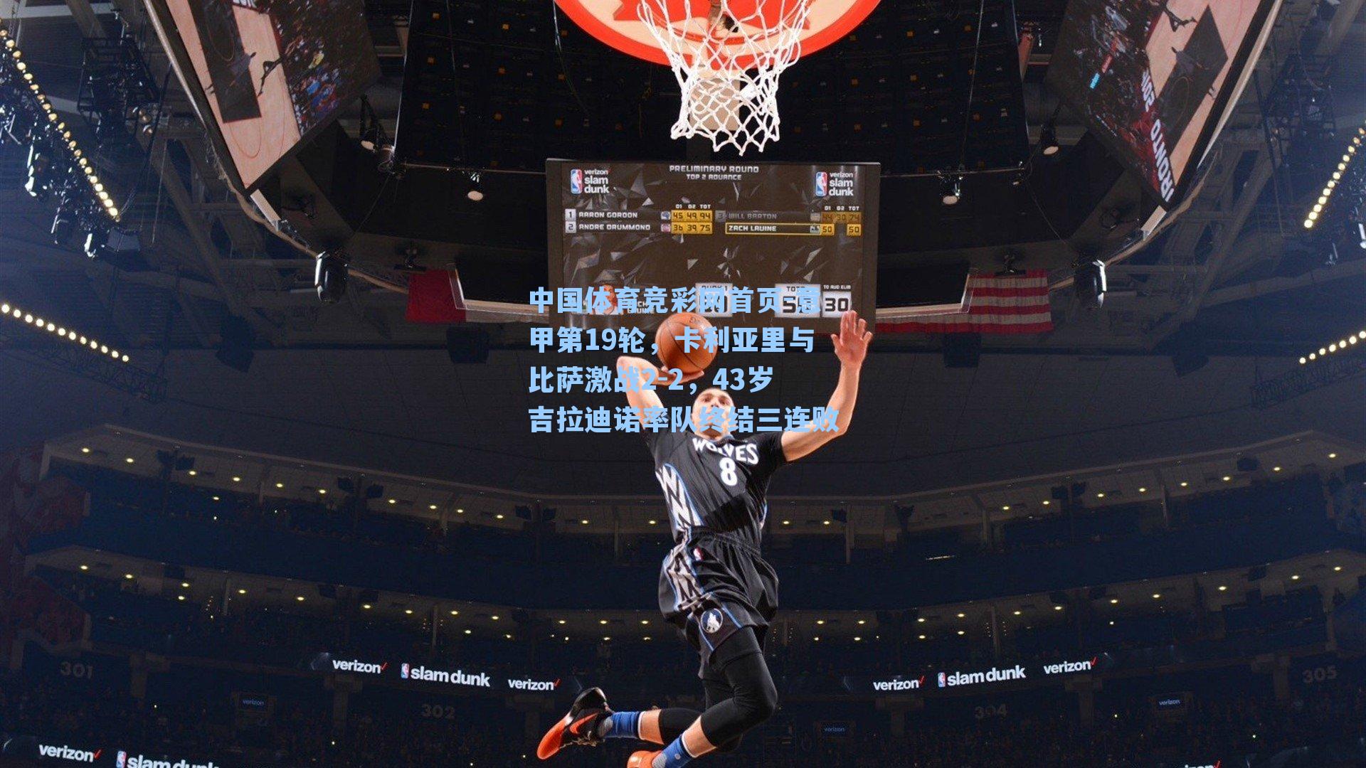 意甲第19轮，卡利亚里与比萨激战2-2，43岁吉拉迪诺率队终结三连败