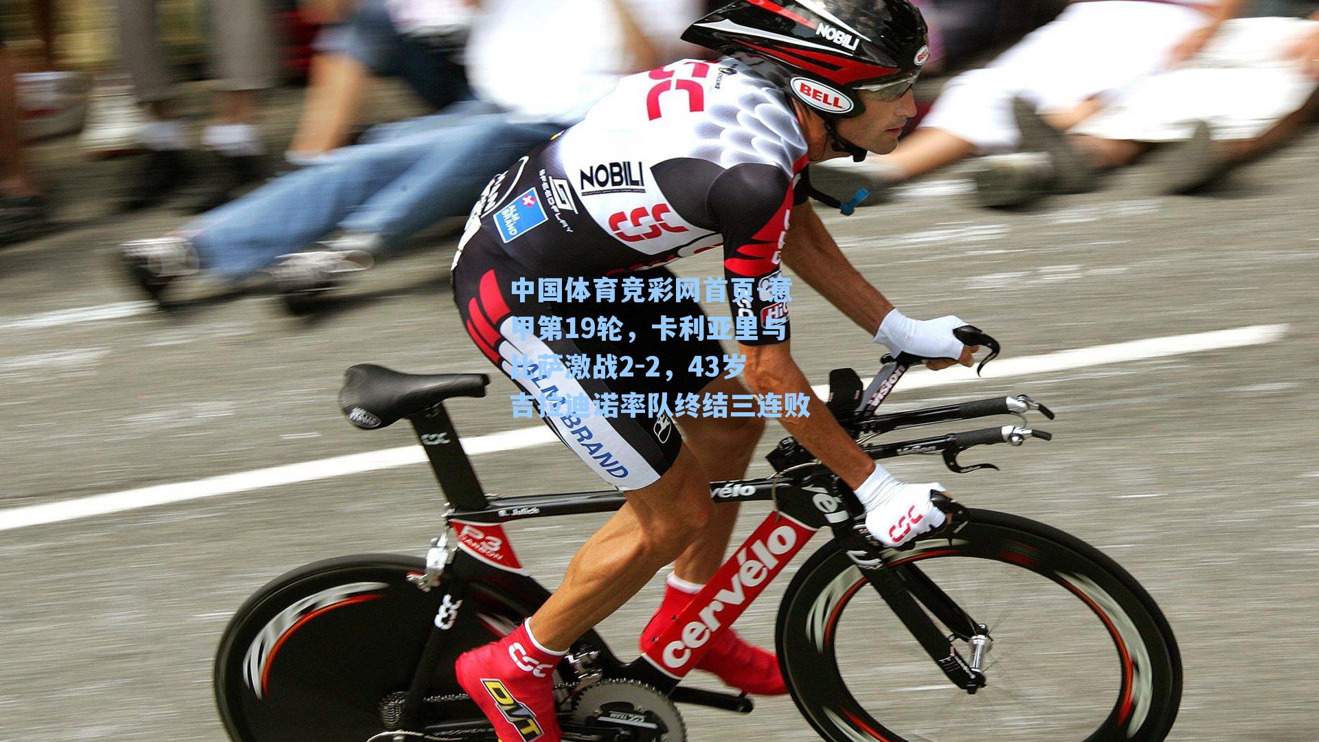 意甲第19轮，卡利亚里与比萨激战2-2，43岁吉拉迪诺率队终结三连败