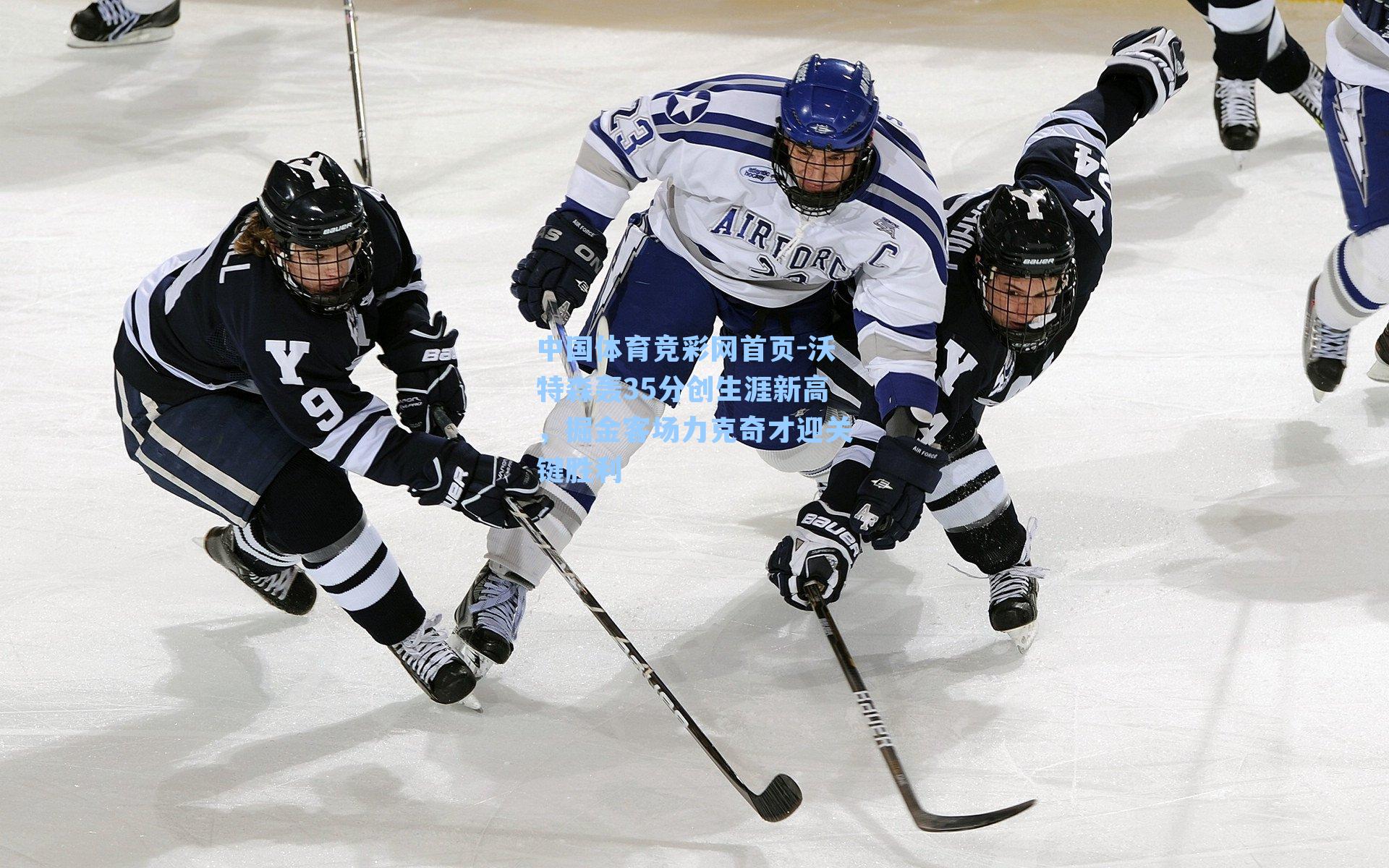 沃特森轰35分创生涯新高，掘金客场力克奇才迎关键胜利