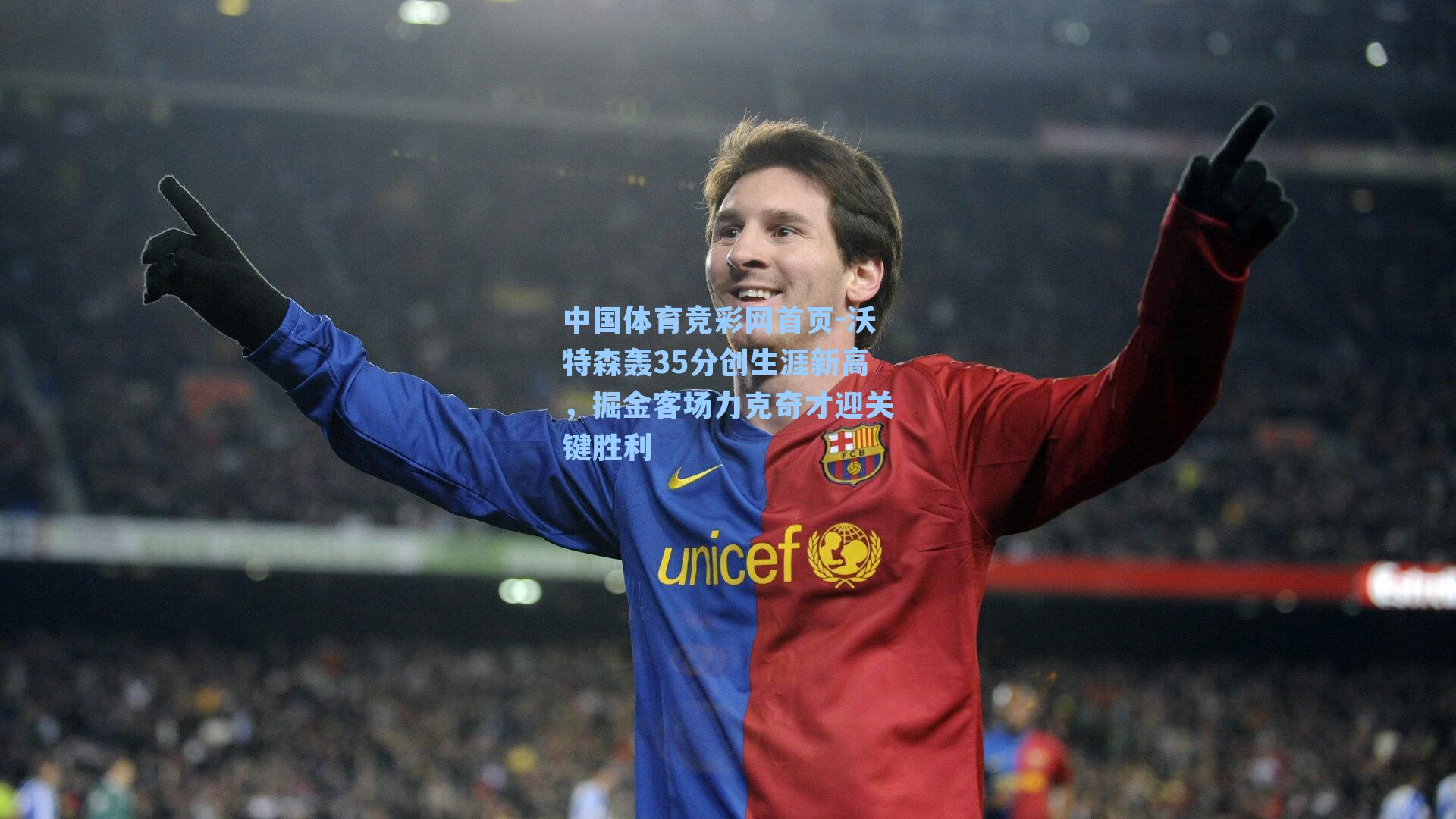 沃特森轰35分创生涯新高，掘金客场力克奇才迎关键胜利