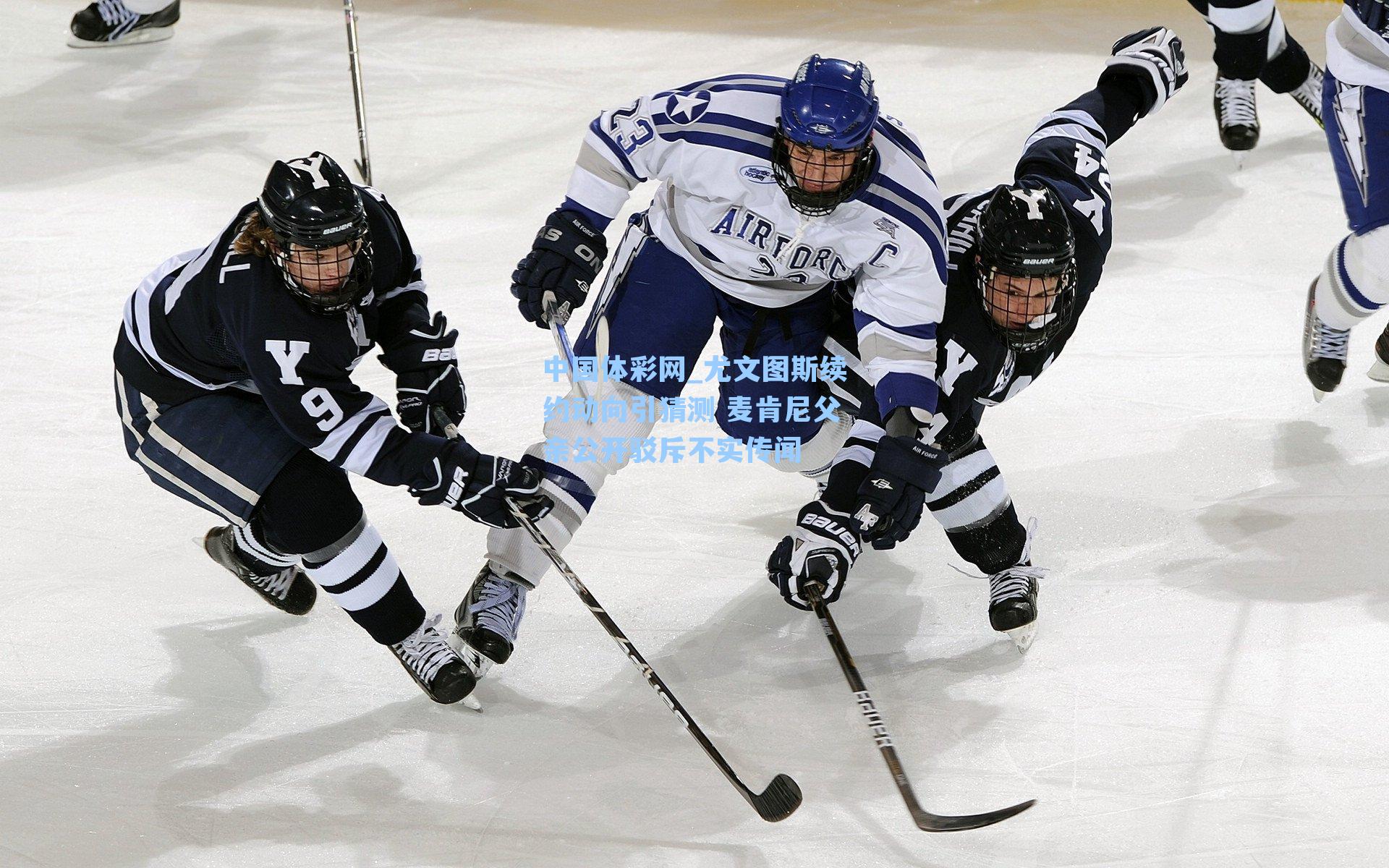 尤文图斯续约动向引猜测 麦肯尼父亲公开驳斥不实传闻