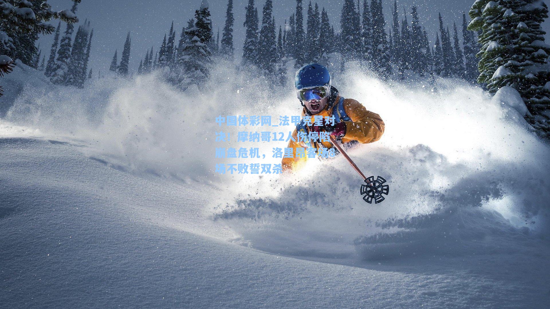 法甲克星对决！摩纳哥12人伤停陷崩盘危机，洛里昂客场8场不败誓双杀