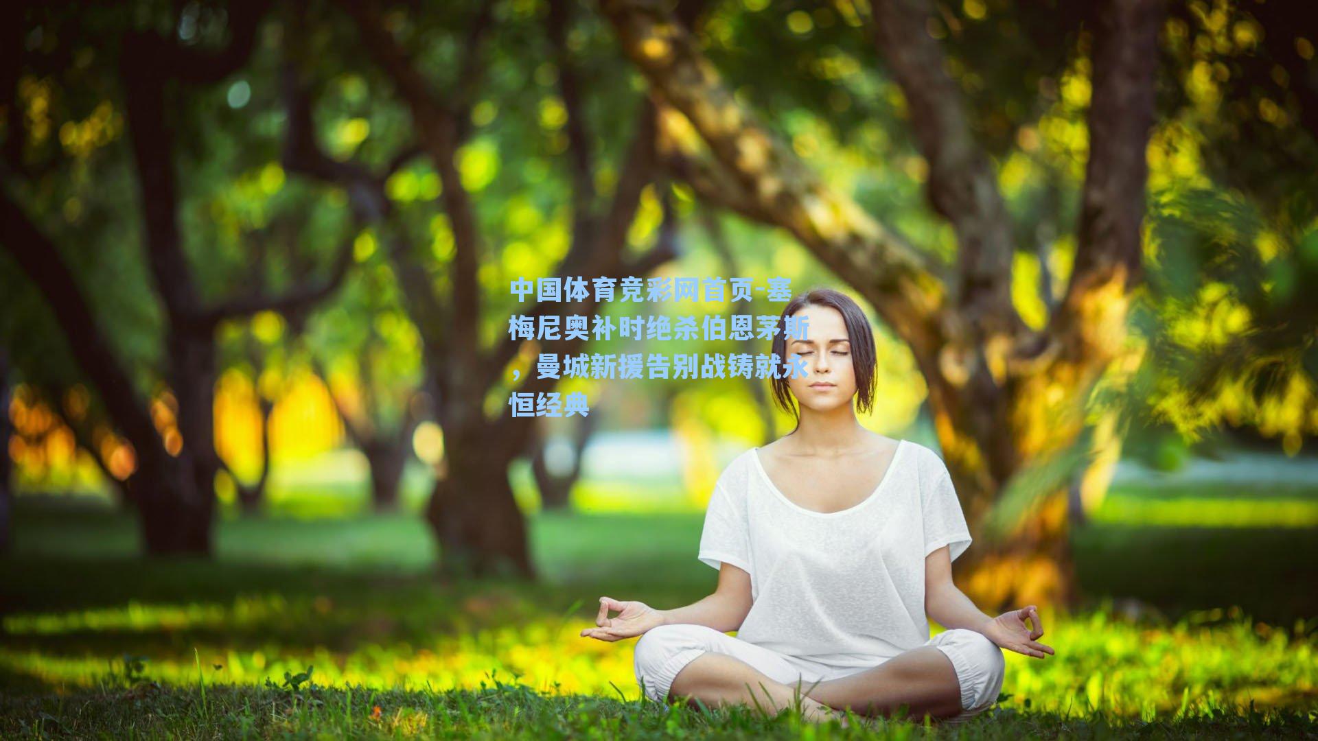 中国体育竞彩网首页-塞梅尼奥补时绝杀伯恩茅斯,曼城新援告别战铸就永恒经典