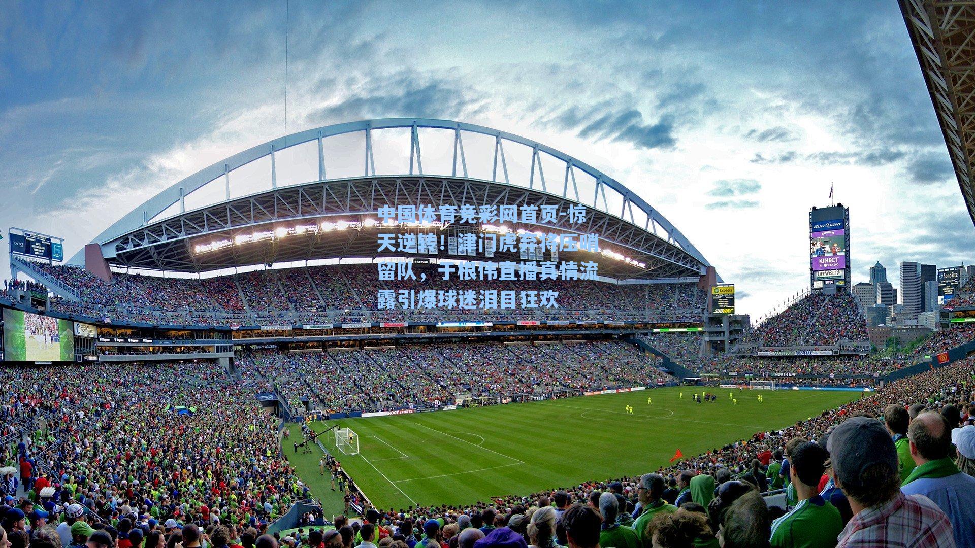 惊天逆转！津门虎弃将压哨留队，于根伟直播真情流露引爆球迷泪目狂欢