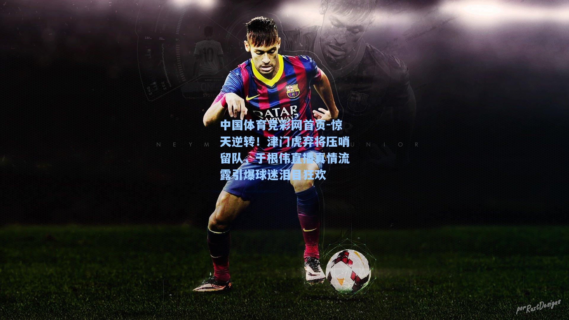 惊天逆转！津门虎弃将压哨留队，于根伟直播真情流露引爆球迷泪目狂欢