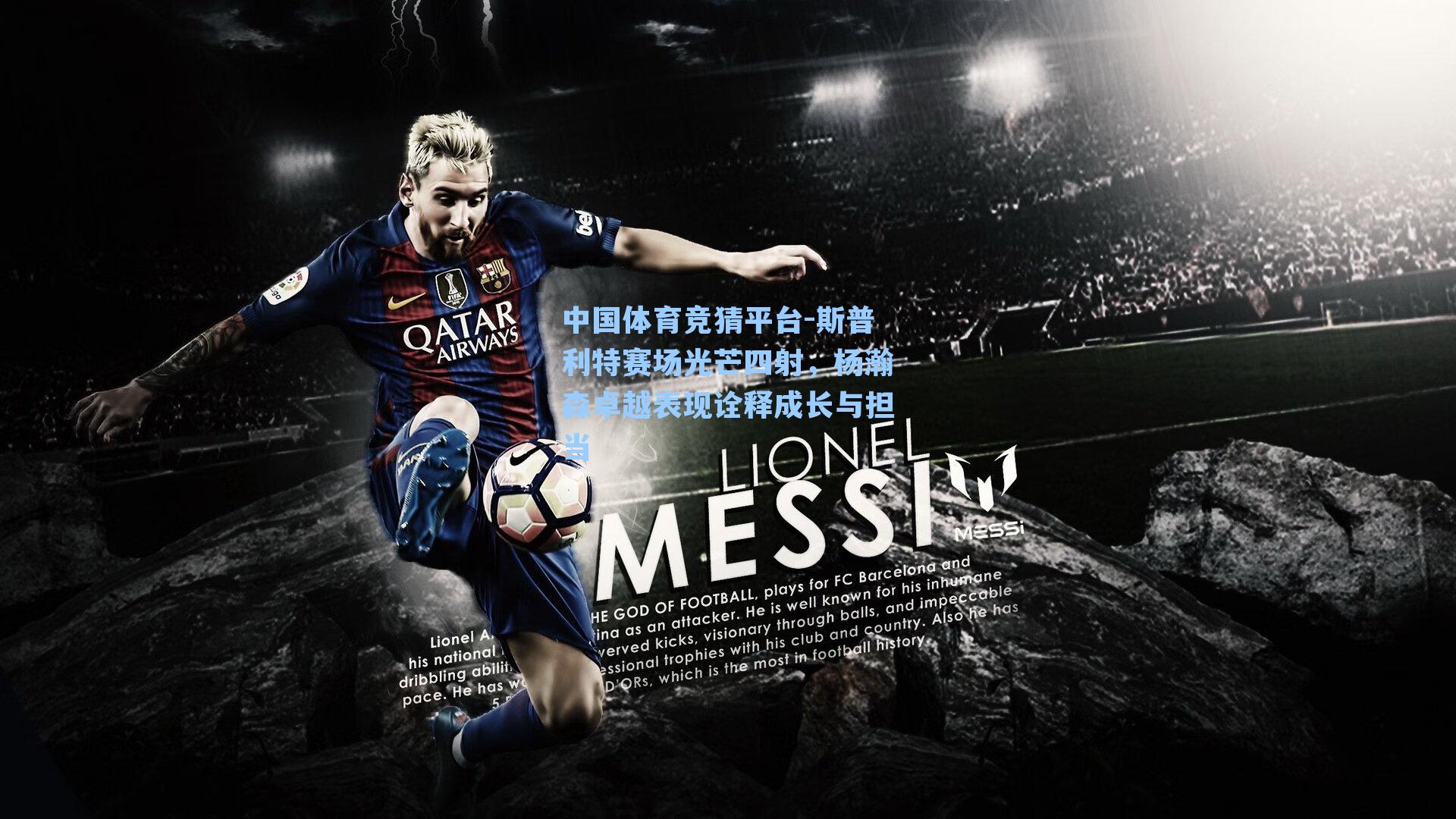 斯普利特赛场光芒四射，杨瀚森卓越表现诠释成长与担当