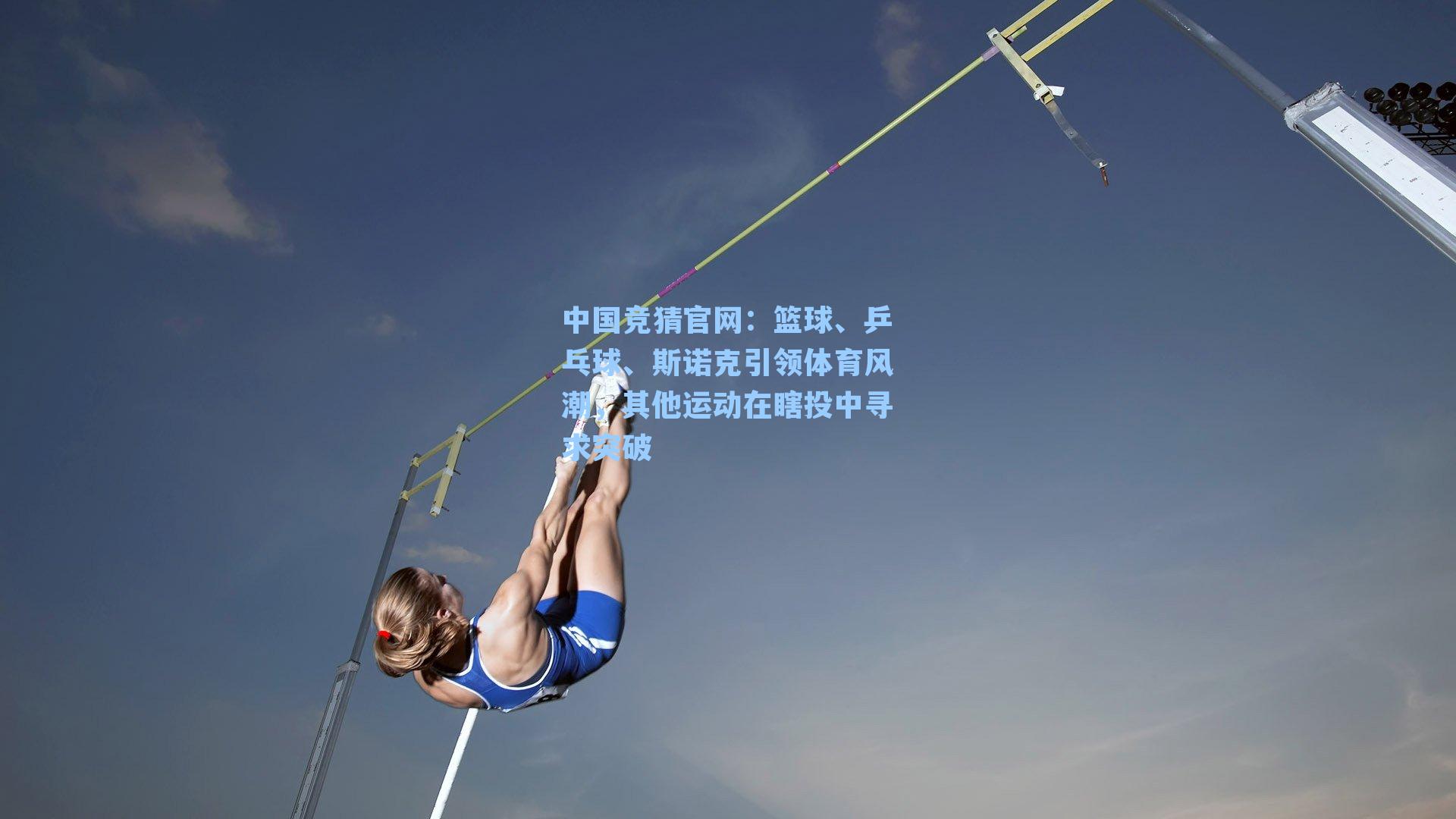 中国竞猜官网:篮球、乒乓球、斯诺克引领体育风潮,其他运动在瞎投中寻求突破