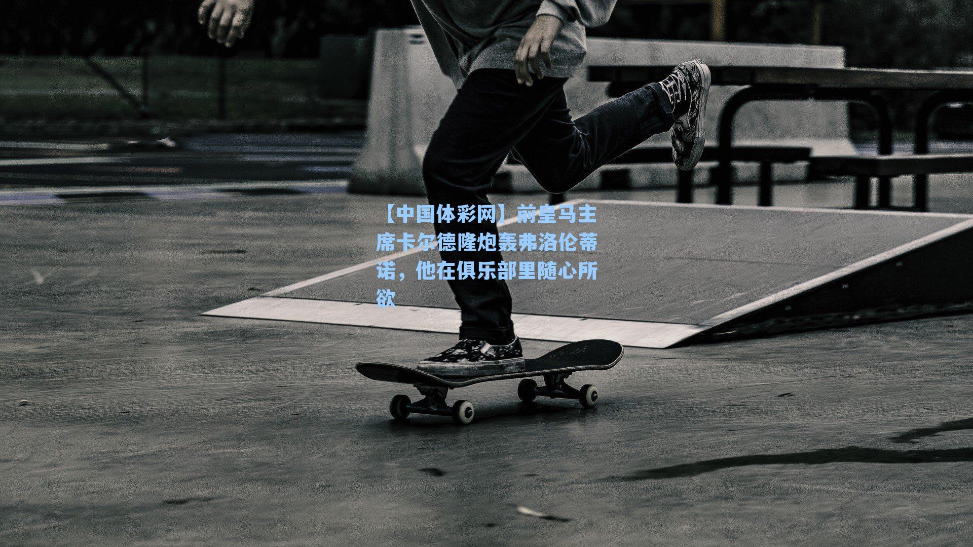 前皇马主席卡尔德隆炮轰弗洛伦蒂诺,他在俱乐部里随心所欲