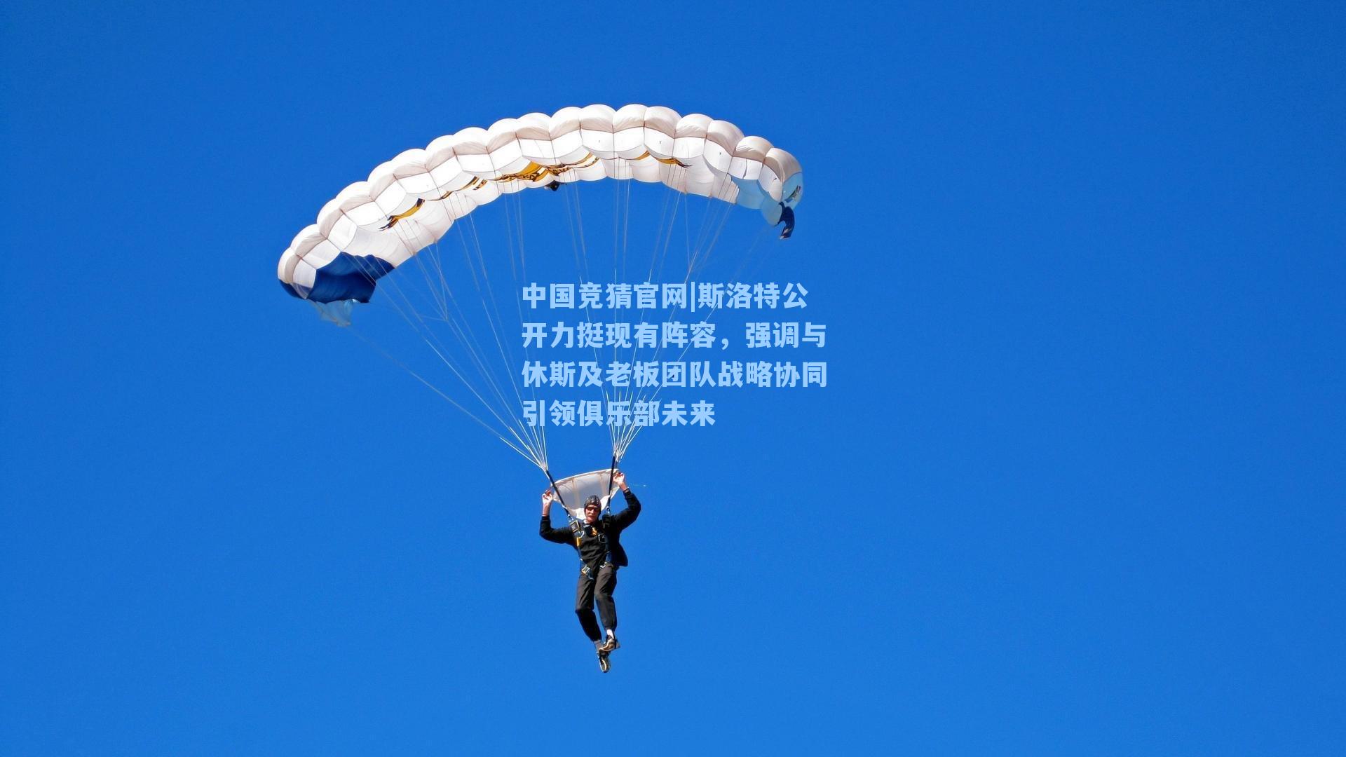 斯洛特公开力挺现有阵容，强调与休斯及老板团队战略协同引领俱乐部未来