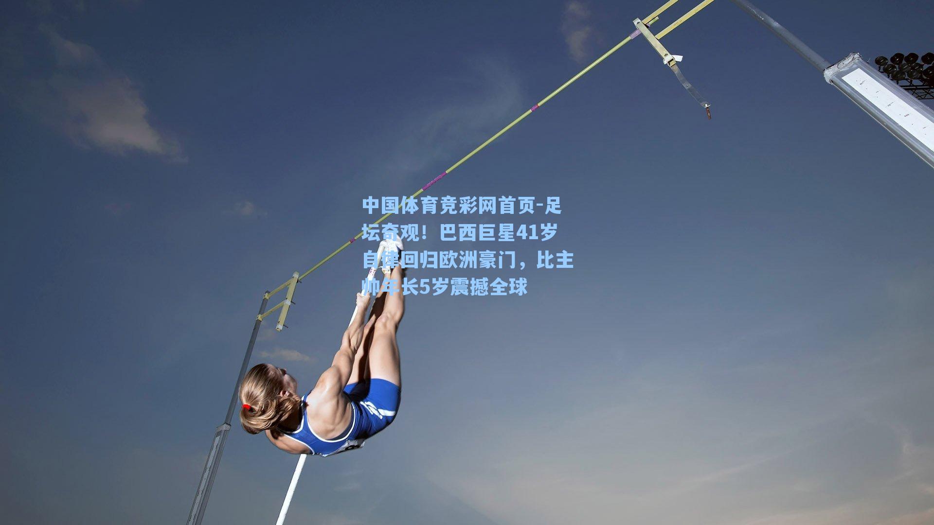 足坛奇观！巴西巨星41岁自律回归欧洲豪门，比主帅年长5岁震撼全球